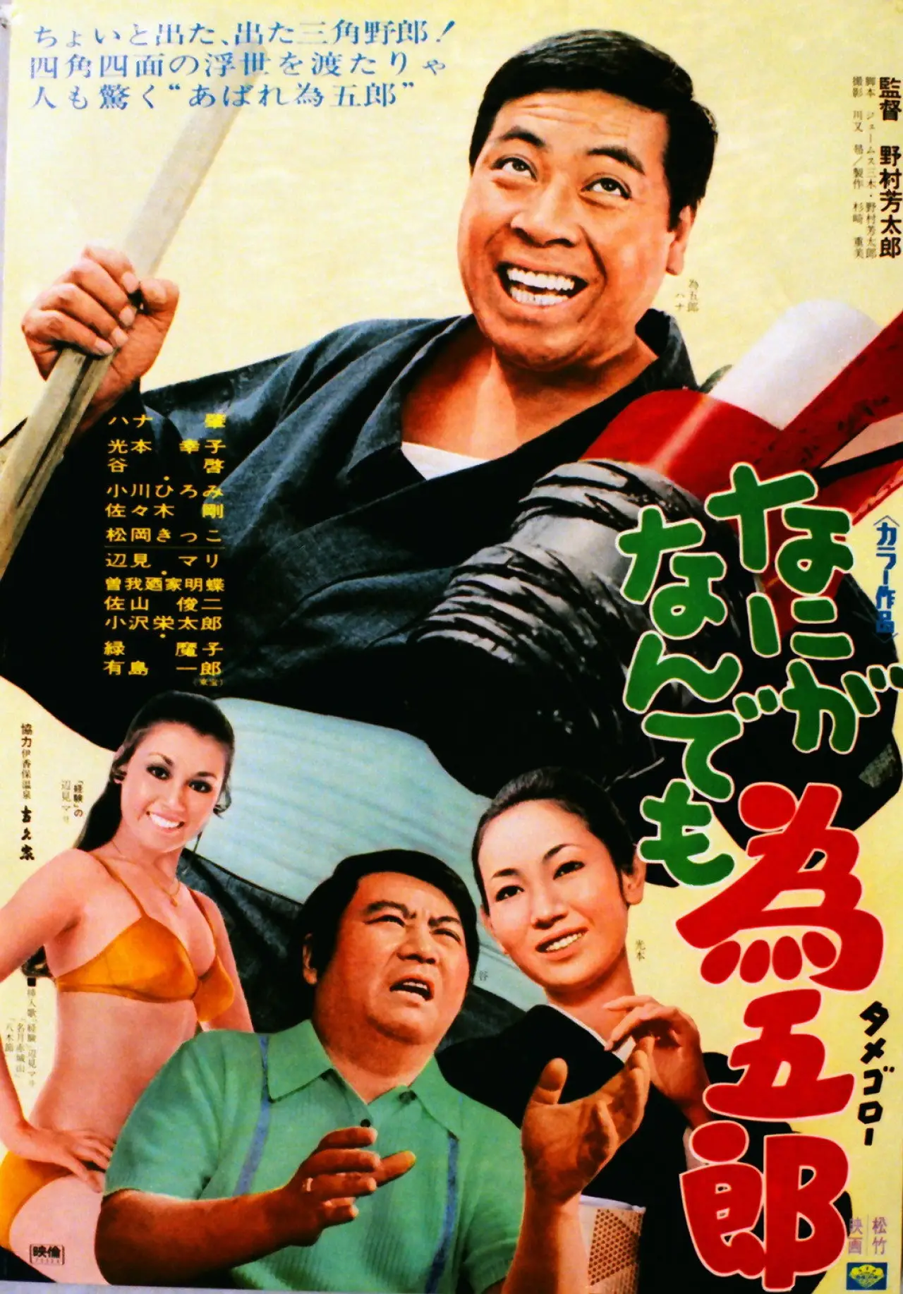 Постер к фильму "なにがなんでも為五郎"