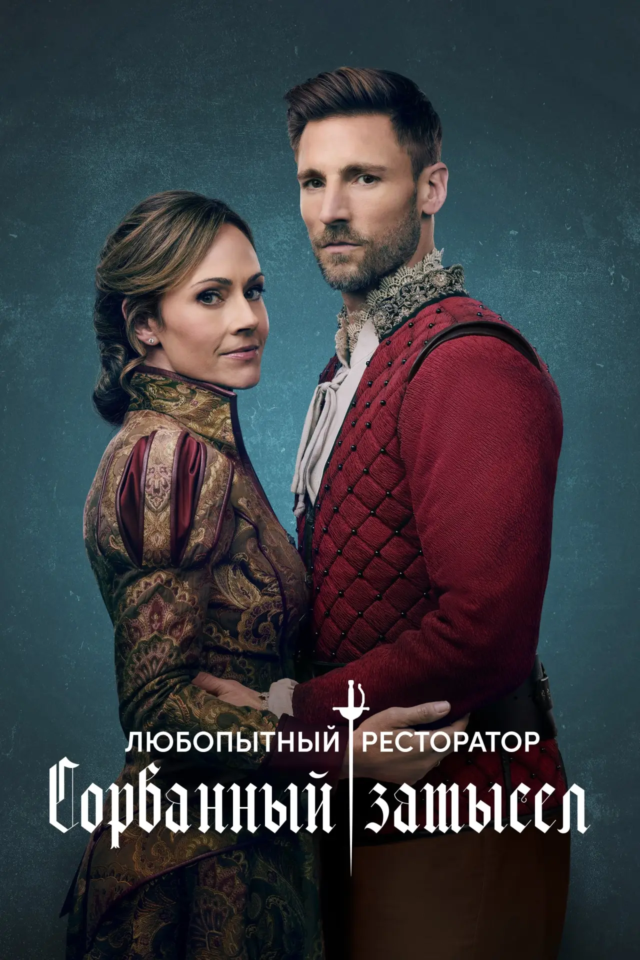Постер к фильму "Любопытный ресторатор: Сорванный замысел"