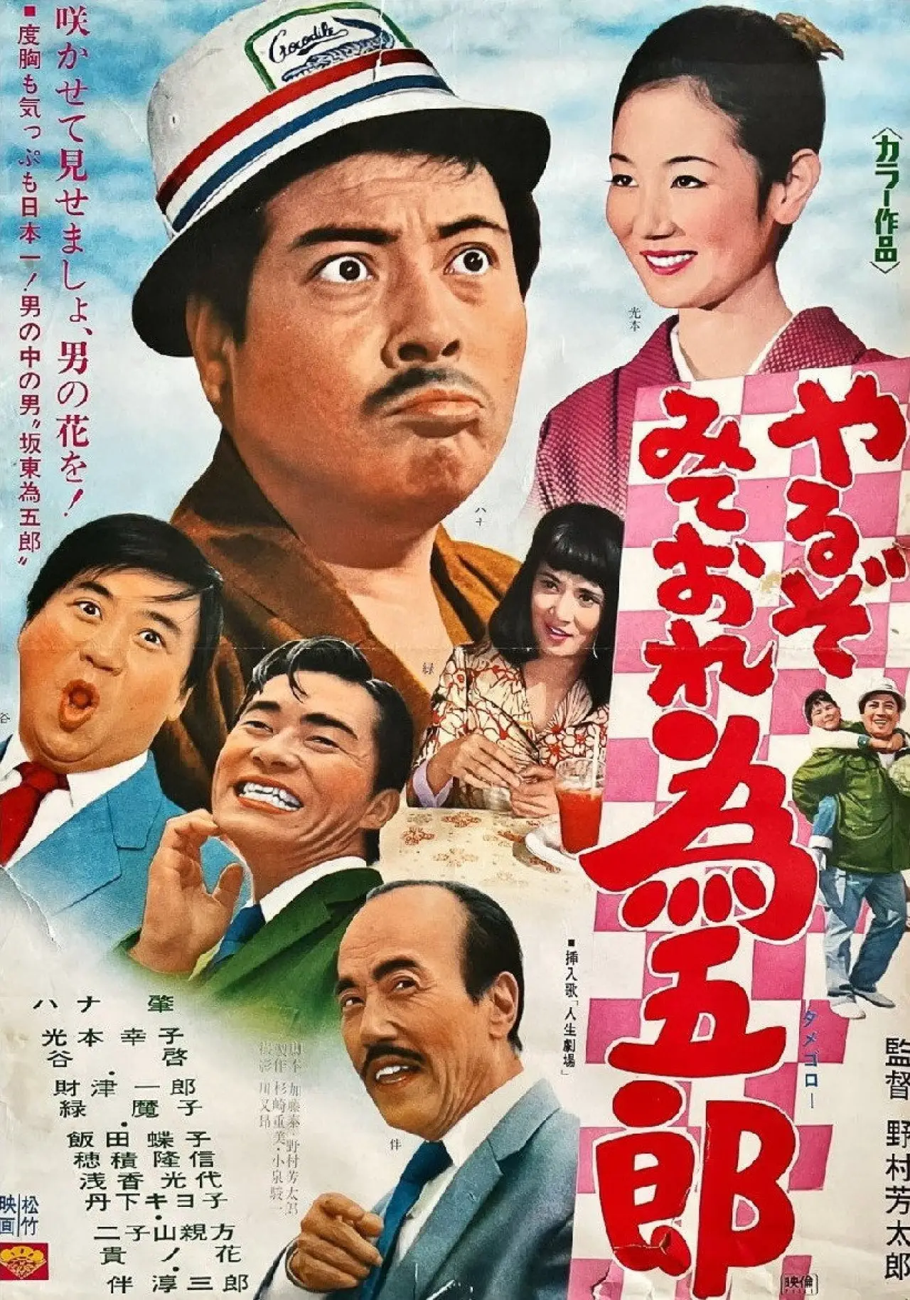 Постер к фильму "やるぞみておれ為五郎"
