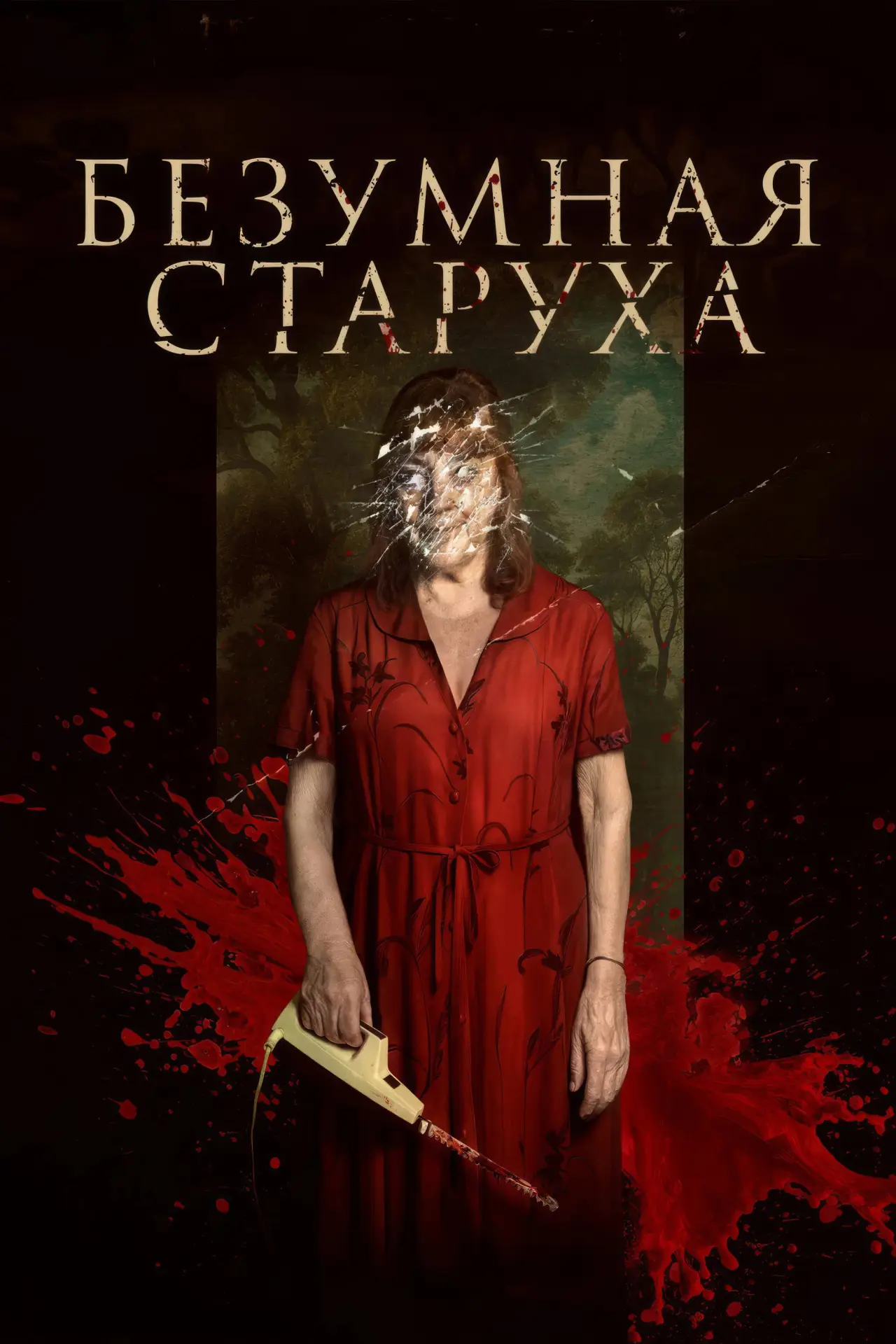 Постер к фильму "Безумная старуха"