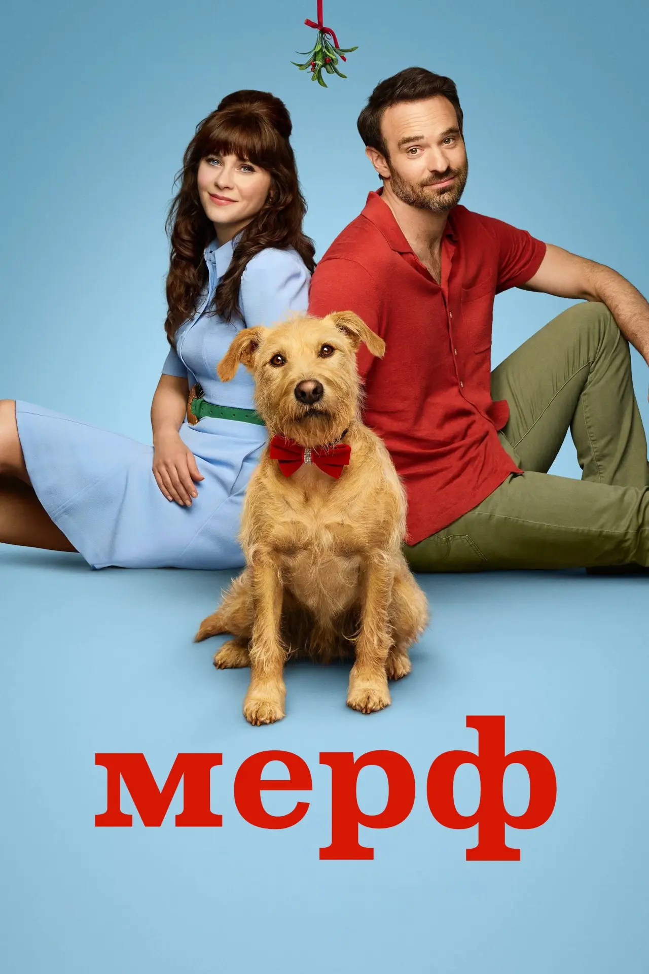 Постер к фильму "Мерф"