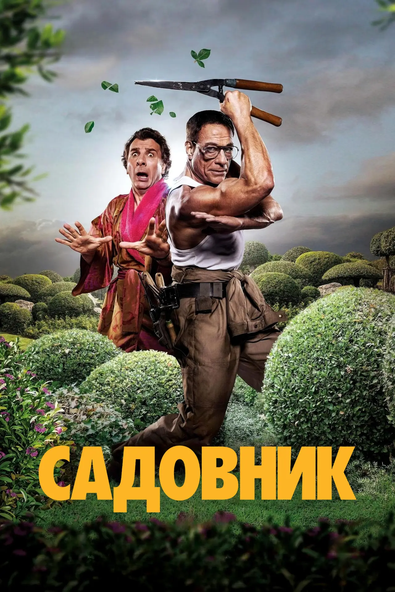 Постер к фильму "Садовник"