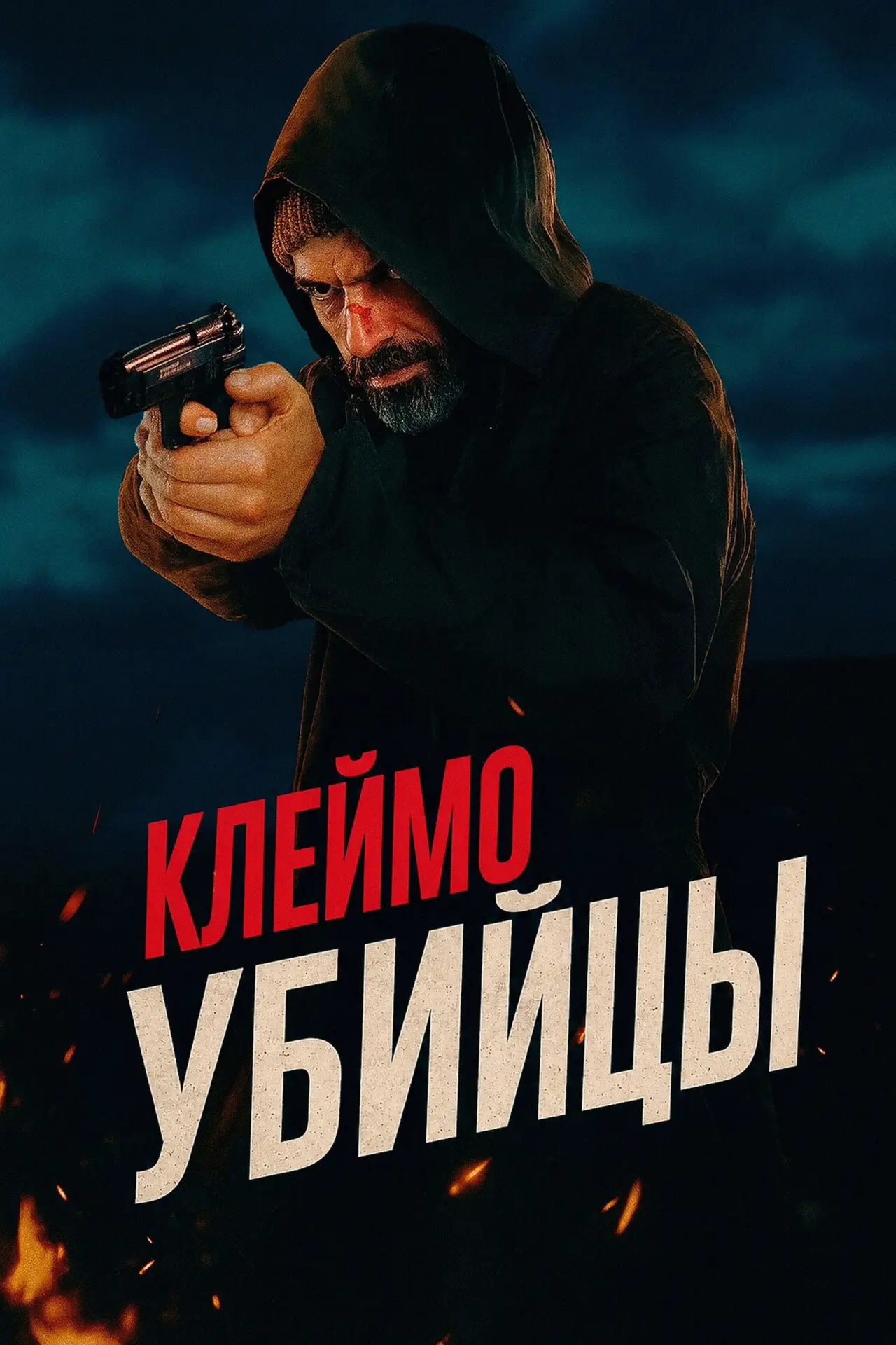 Постер к фильму "Клеймо убийцы"