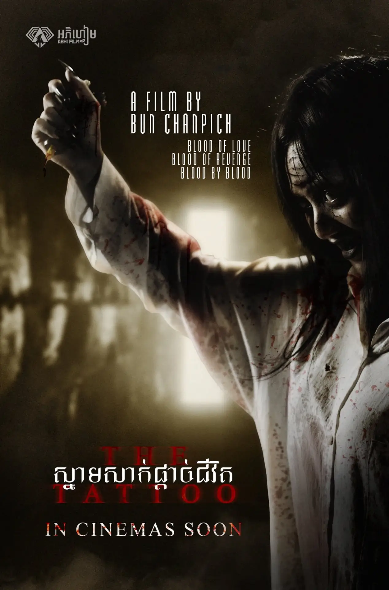 Постер к фильму "ស្នាមសាក់ផ្តាច់ព្រលឹង"