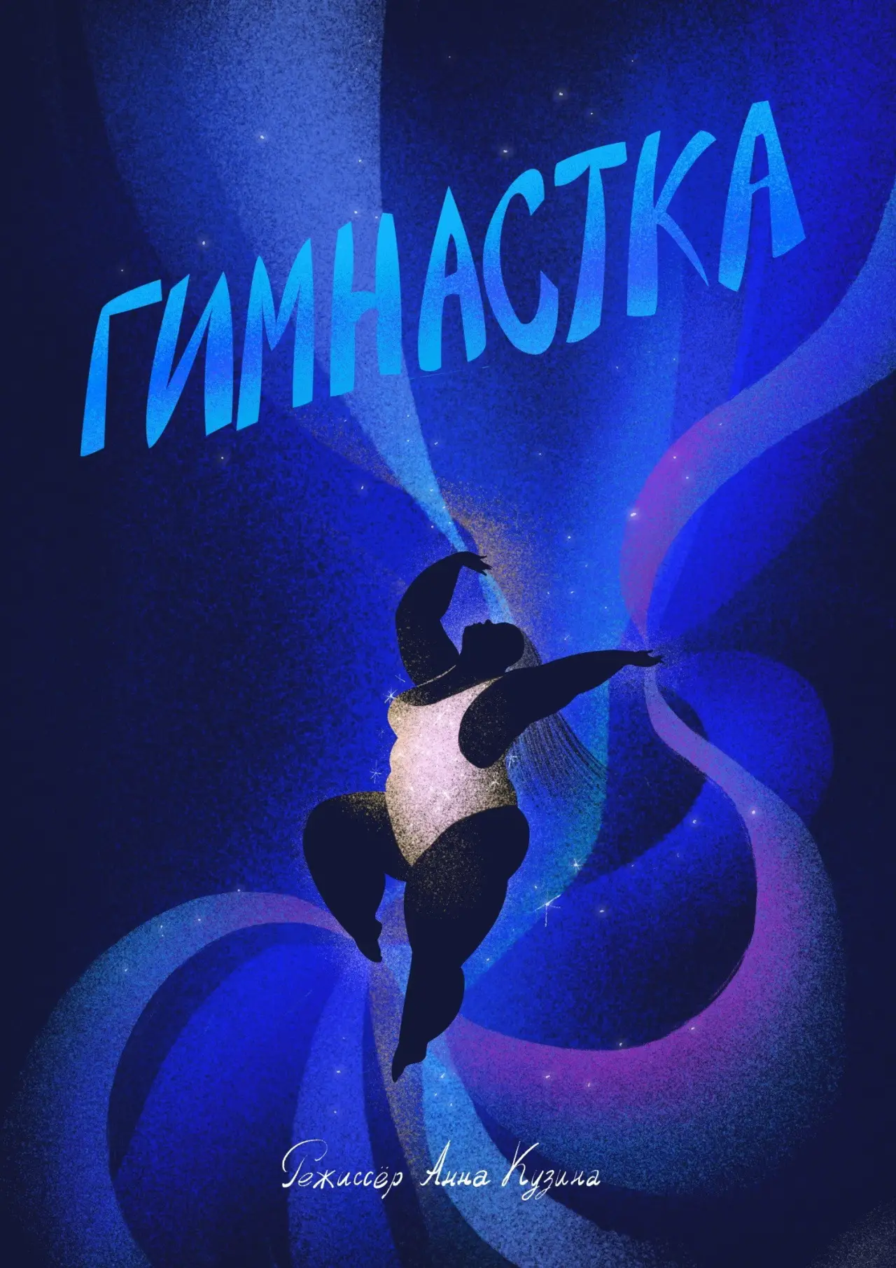 Постер к фильму "Гимнастка"
