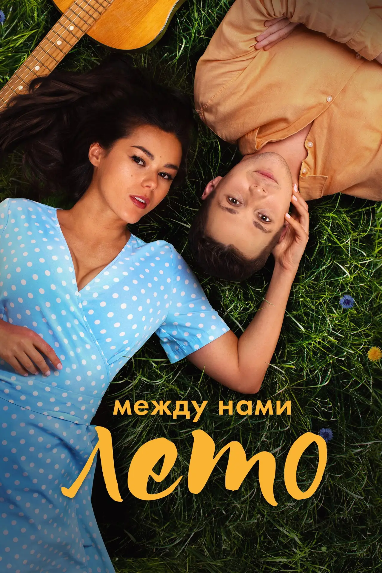 Постер к фильму "Между нами лето"