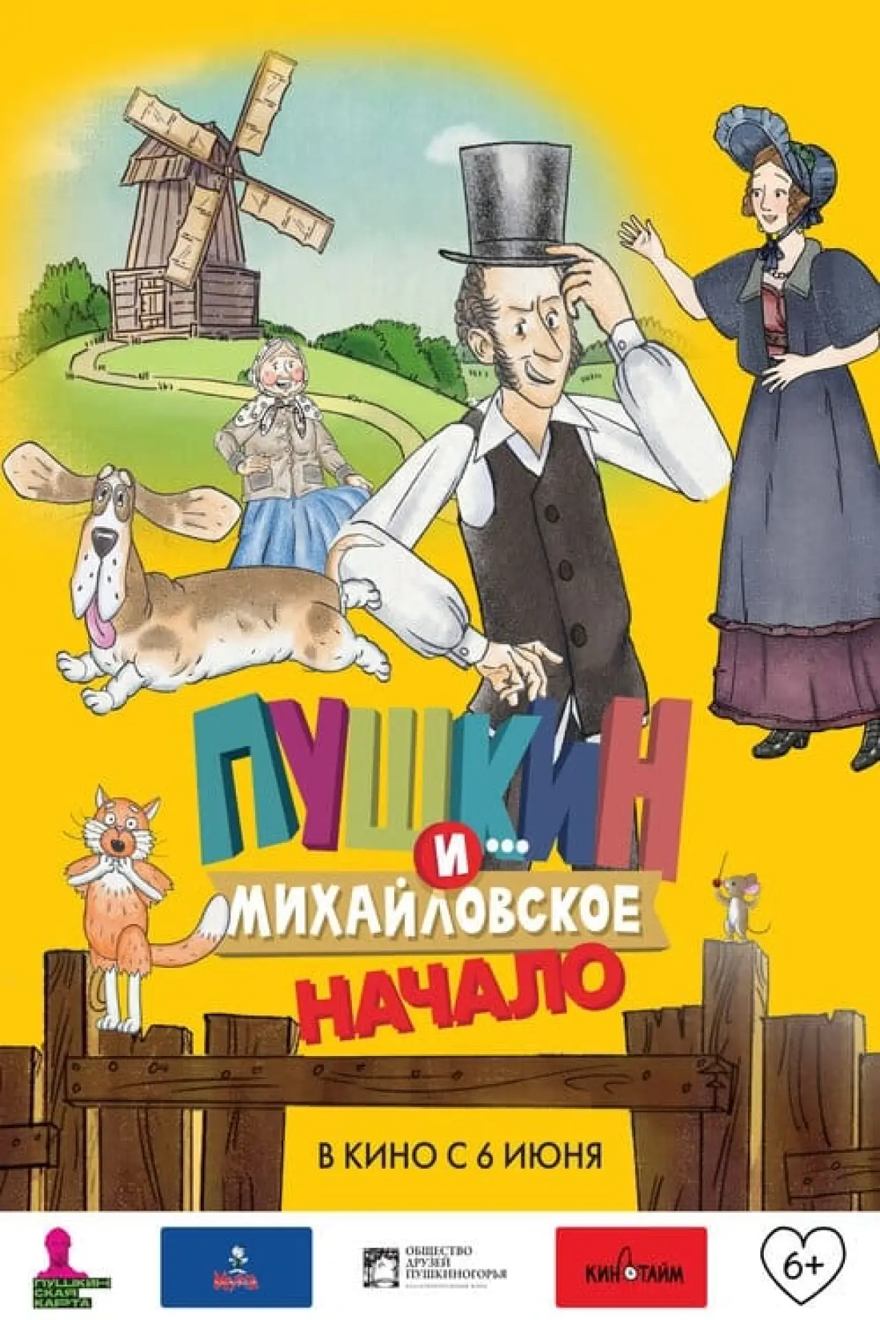 Постер к фильму "Пушкин и… Михайловское. Начало"