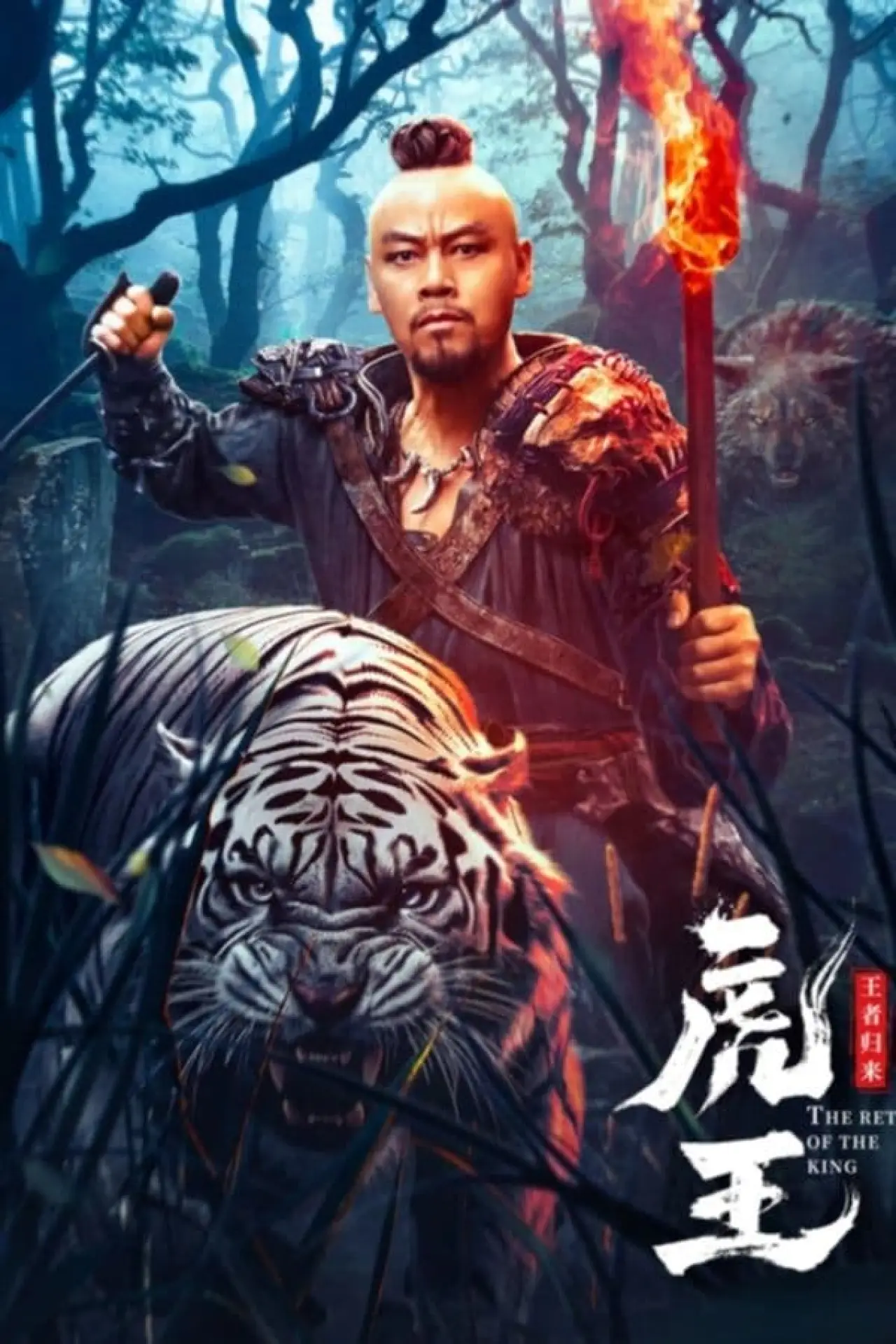 Постер к фильму "虎王·王者归来"
