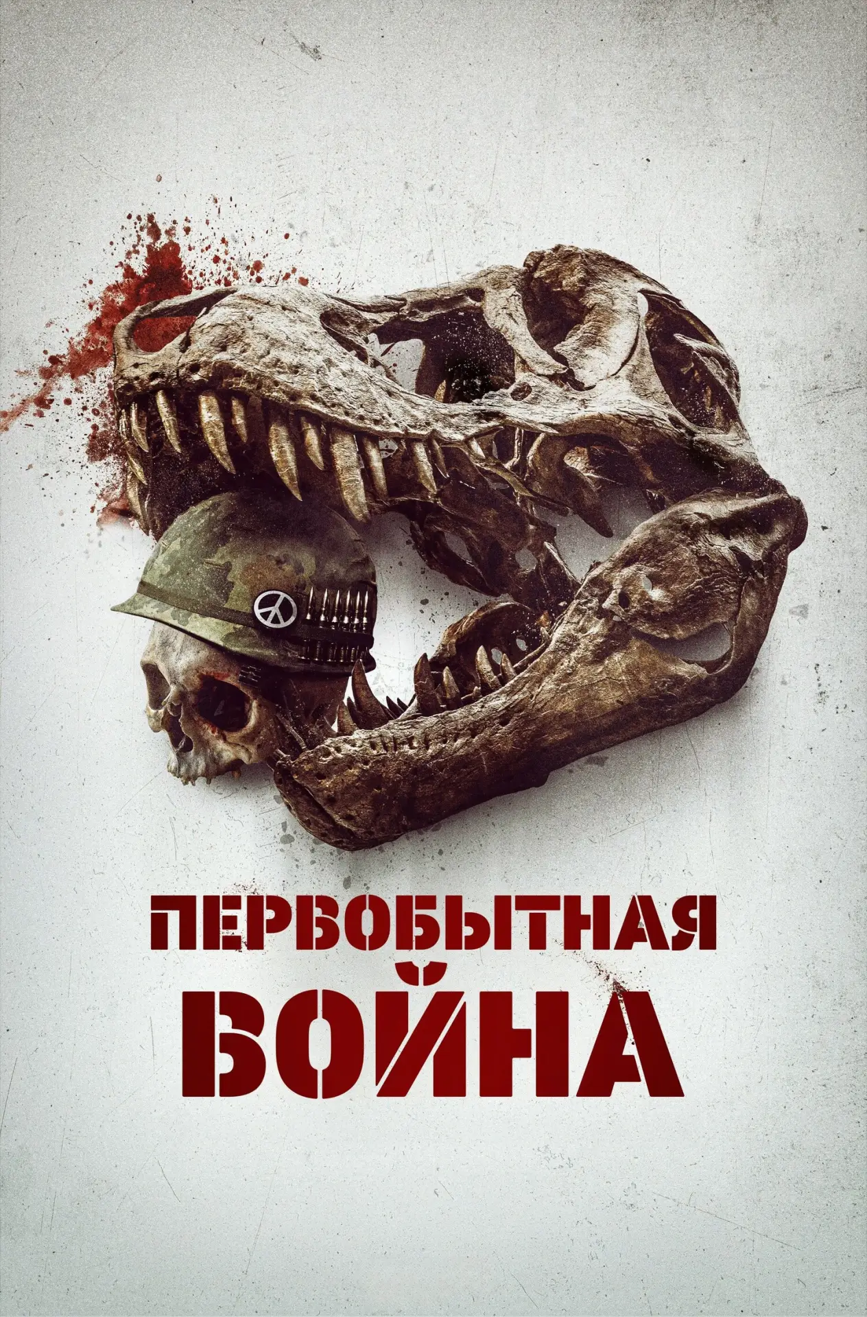 Постер к фильму "Первобытная война"