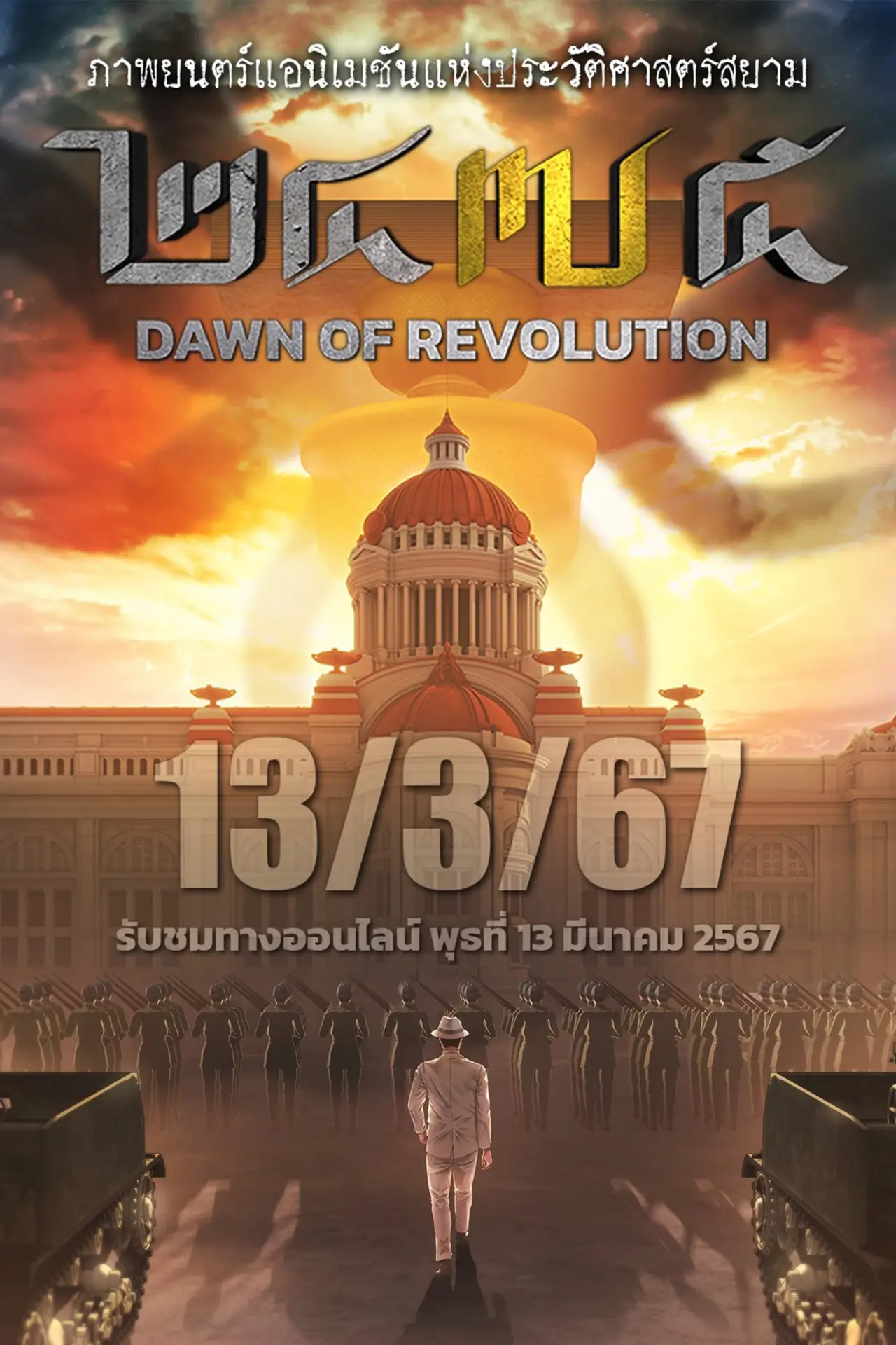 Постер к фильму "2475 รุ่งอรุณแห่งการปฏิวัติ"