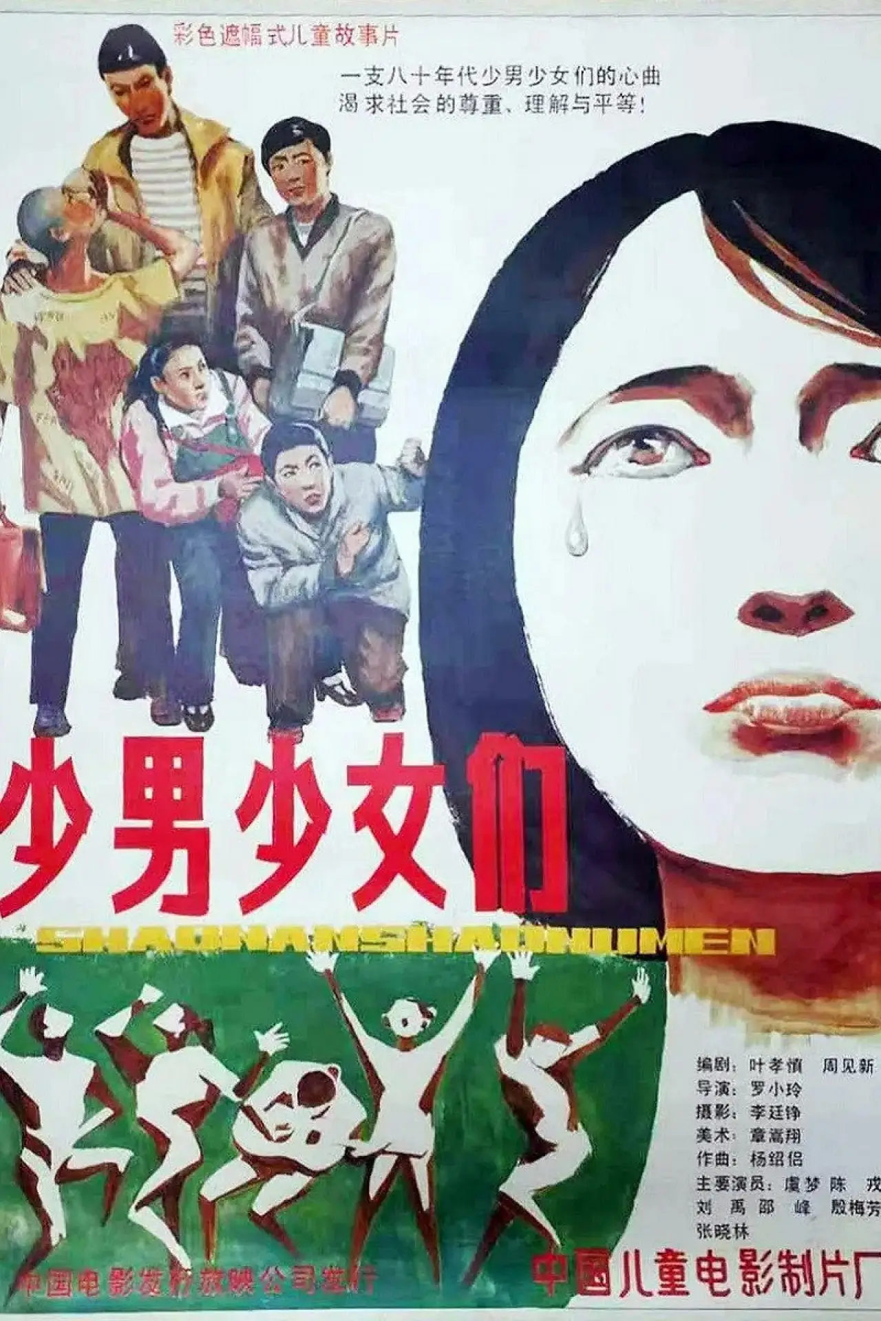 Постер к фильму "少男少女们"