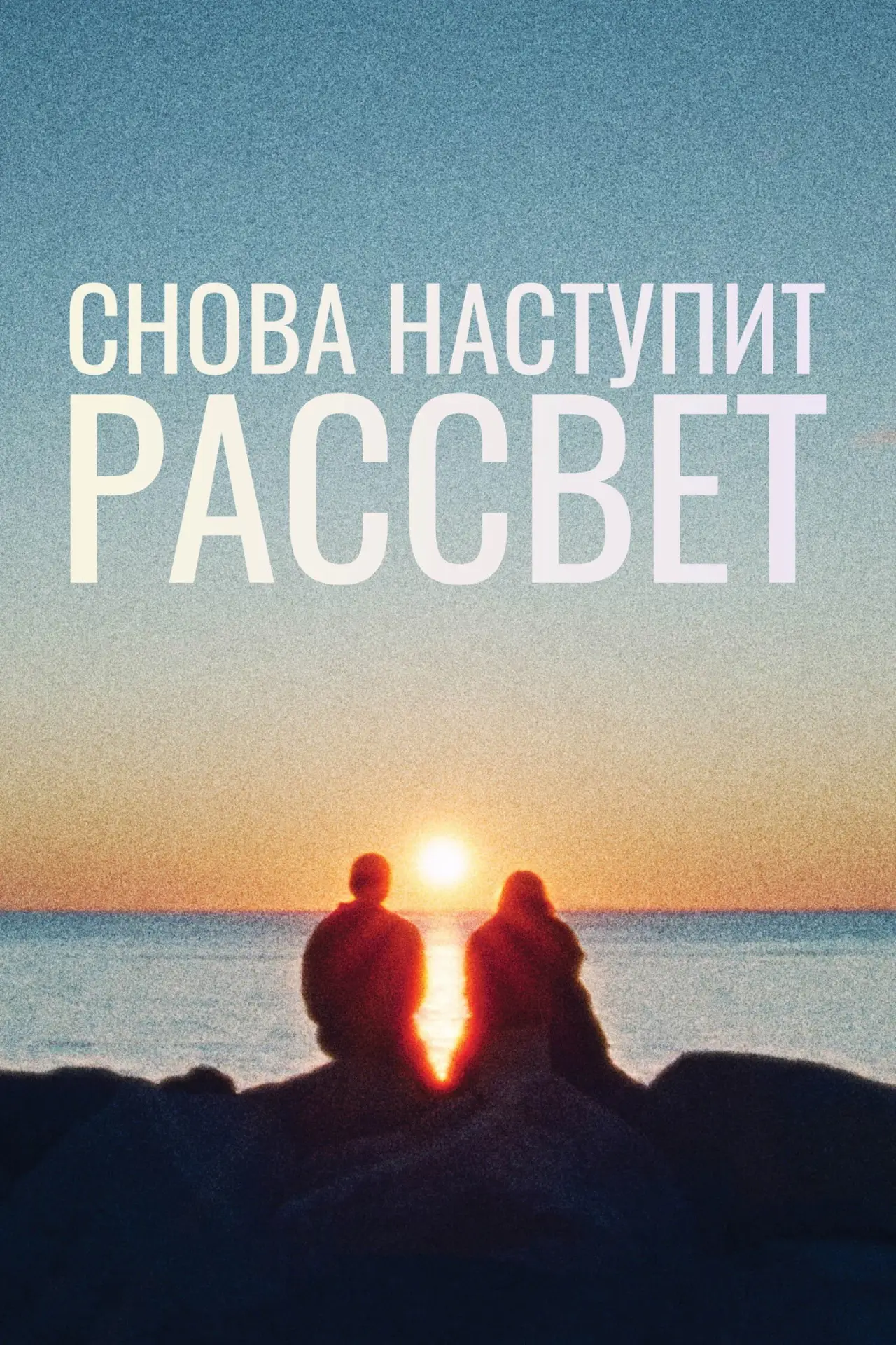 Постер к фильму "Снова наступит рассвет"