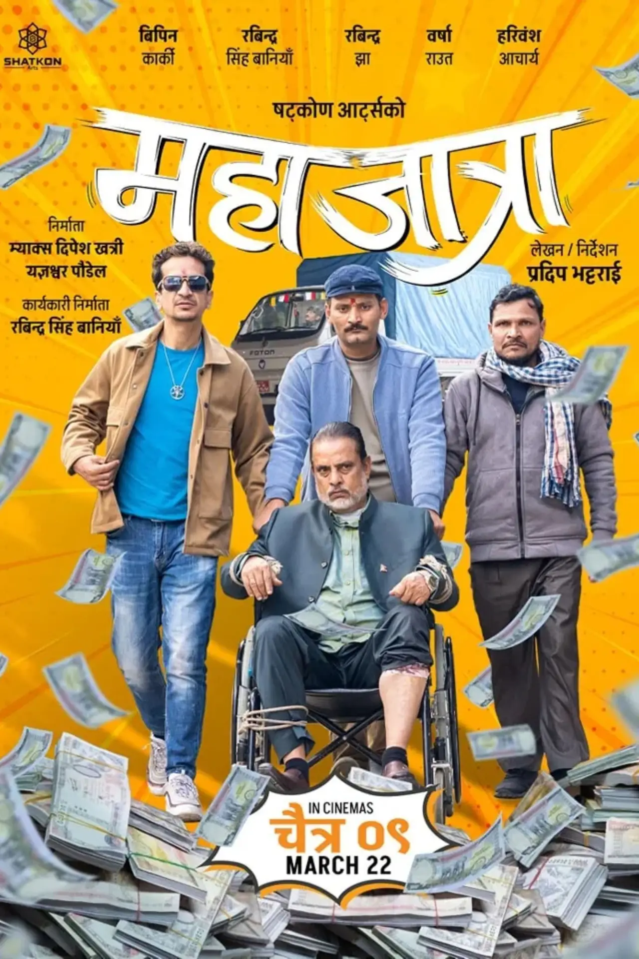 Постер к фильму "महाजात्रा"