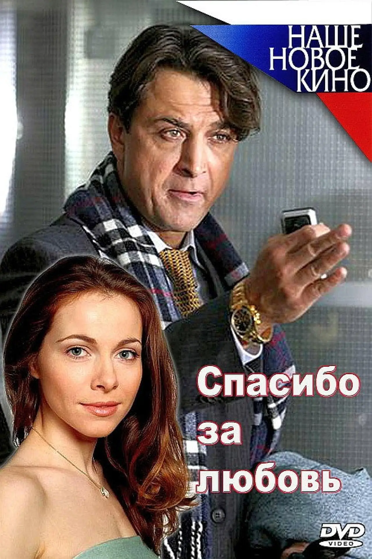 Постер к фильму "Спасибо за любовь!"