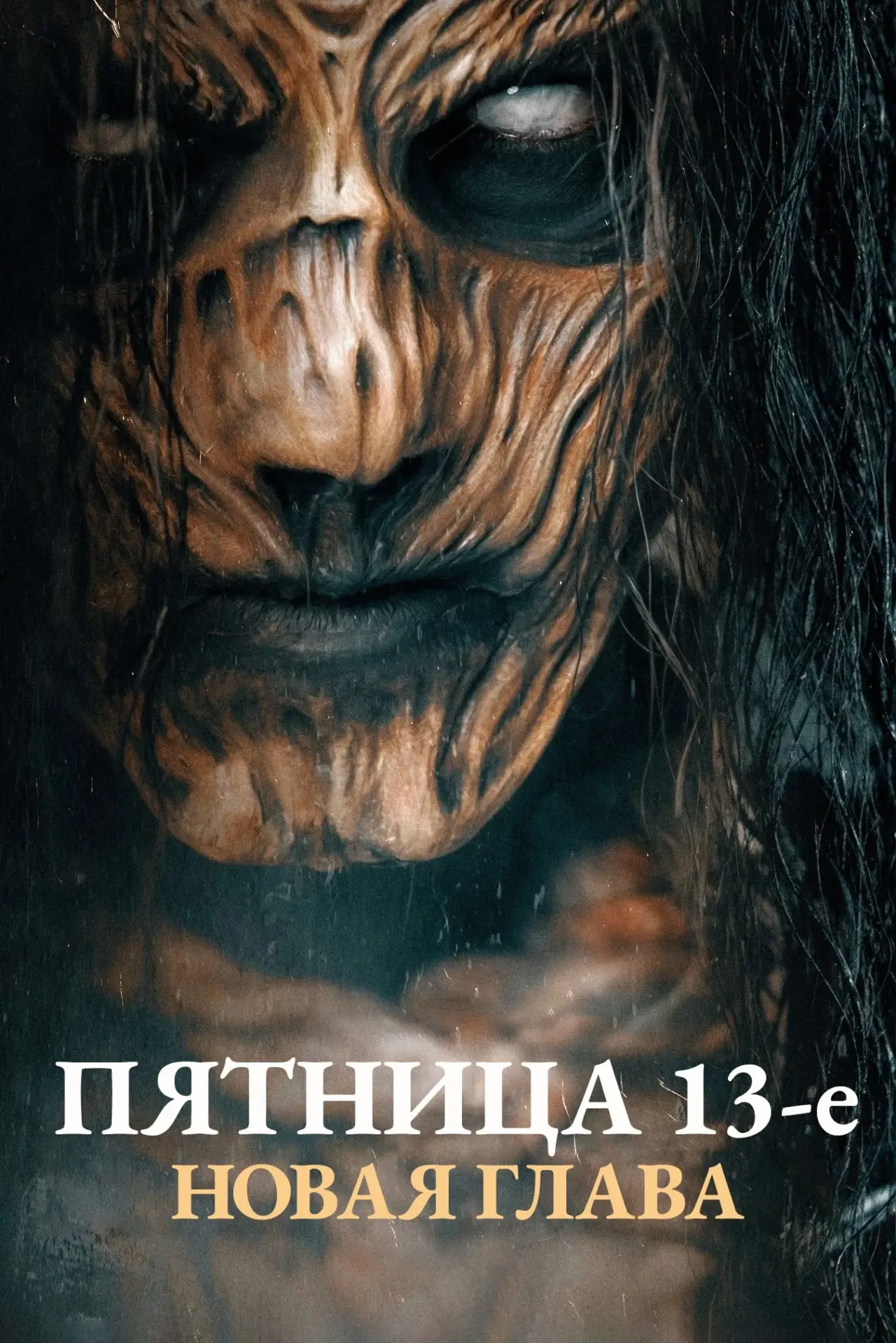 Постер к фильму "Пятница 13-е. Новая глава"