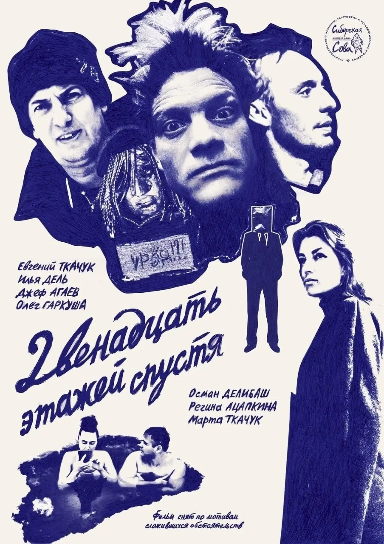 Постер к фильму "12 Этажей Спустя"
