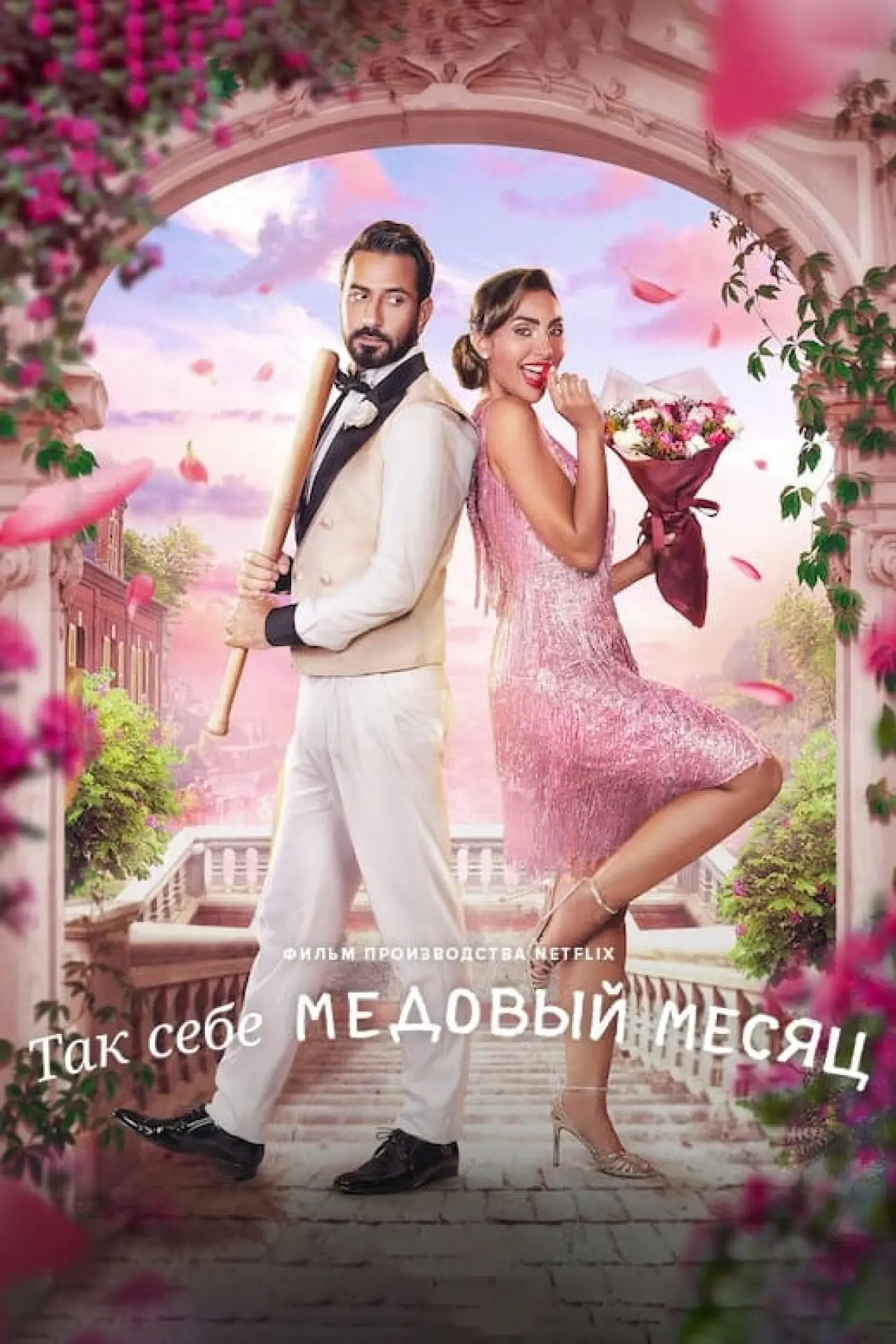 Постер к фильму "Так себе медовый месяц"