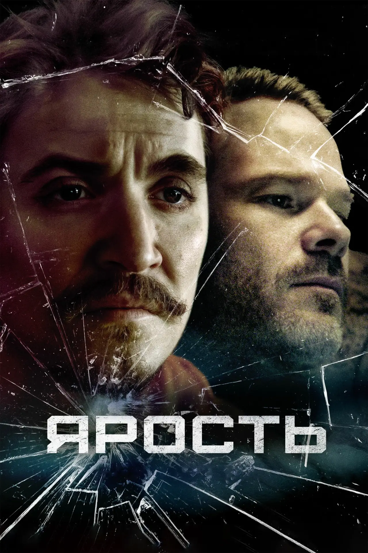 Постер к фильму "Ярость"