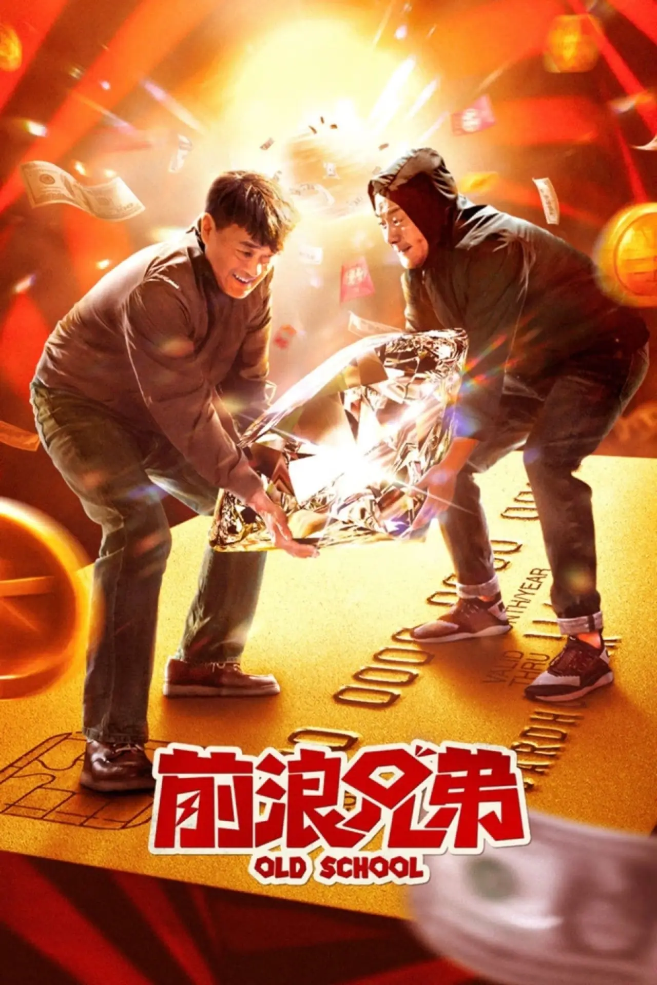 Постер к фильму "前浪兄弟"