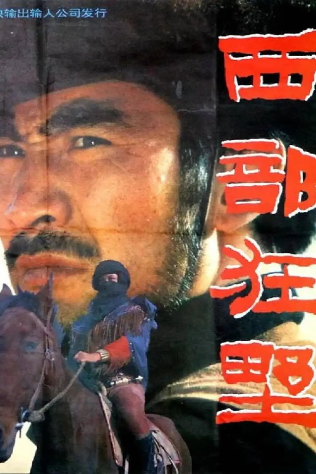 Постер к фильму "西部狂野"