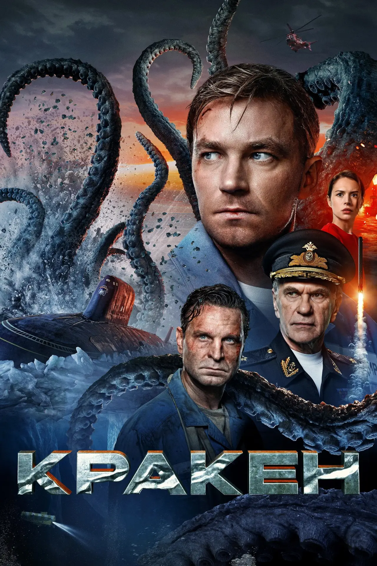 Постер к фильму "Кракен"