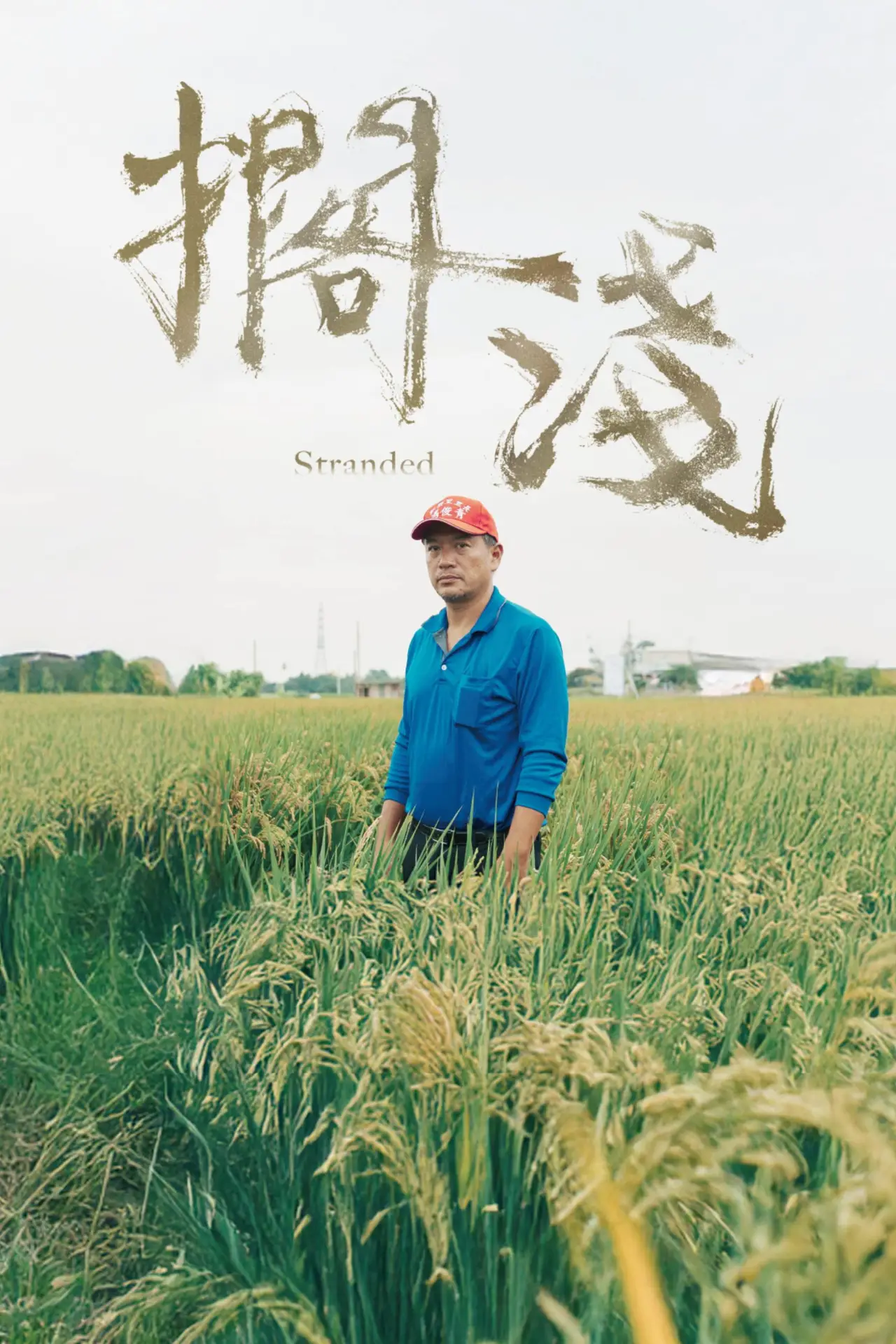Постер к фильму "擱淺"