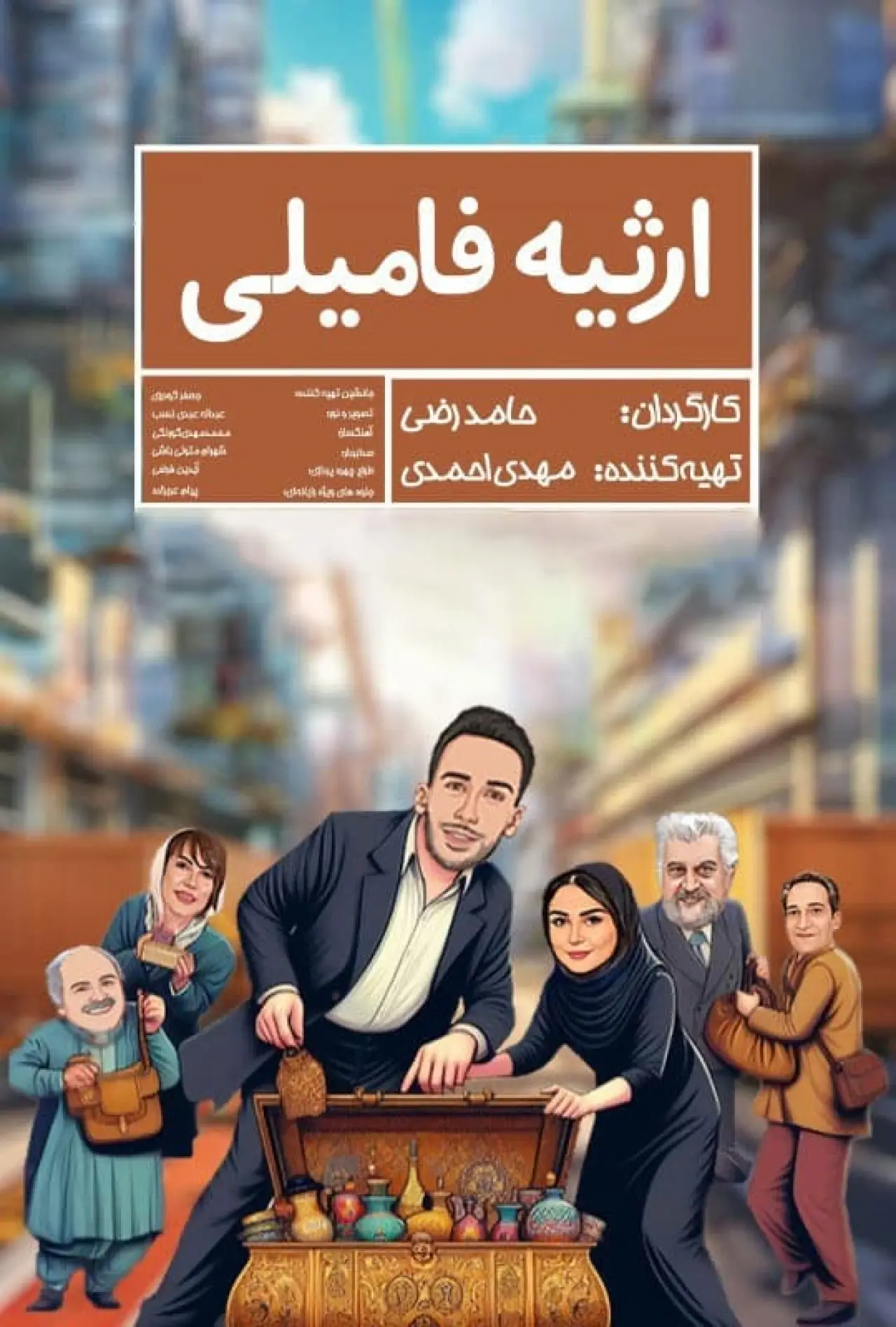 Постер к фильму "ارثیه فامیلی"