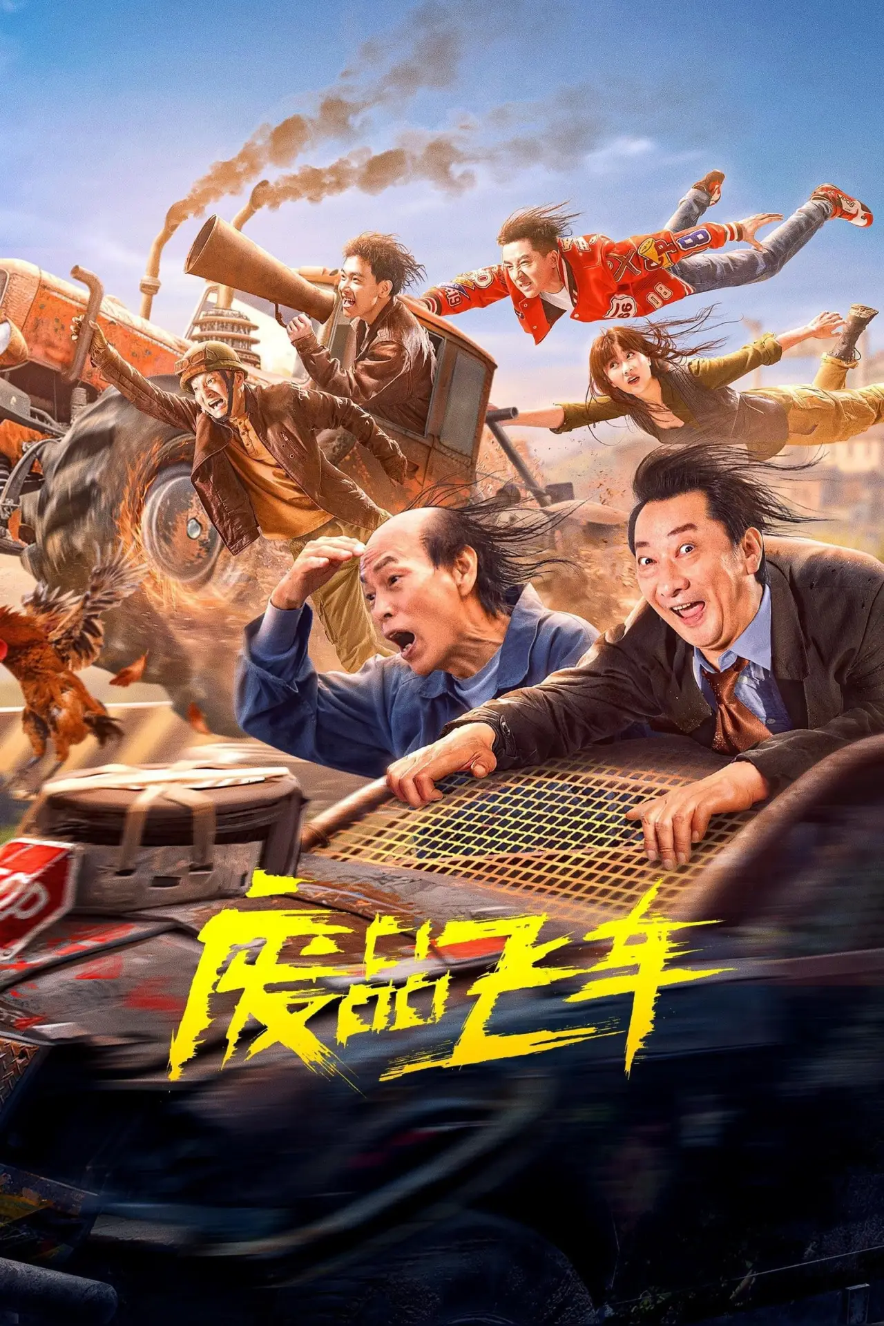 Постер к фильму "废品飞车"