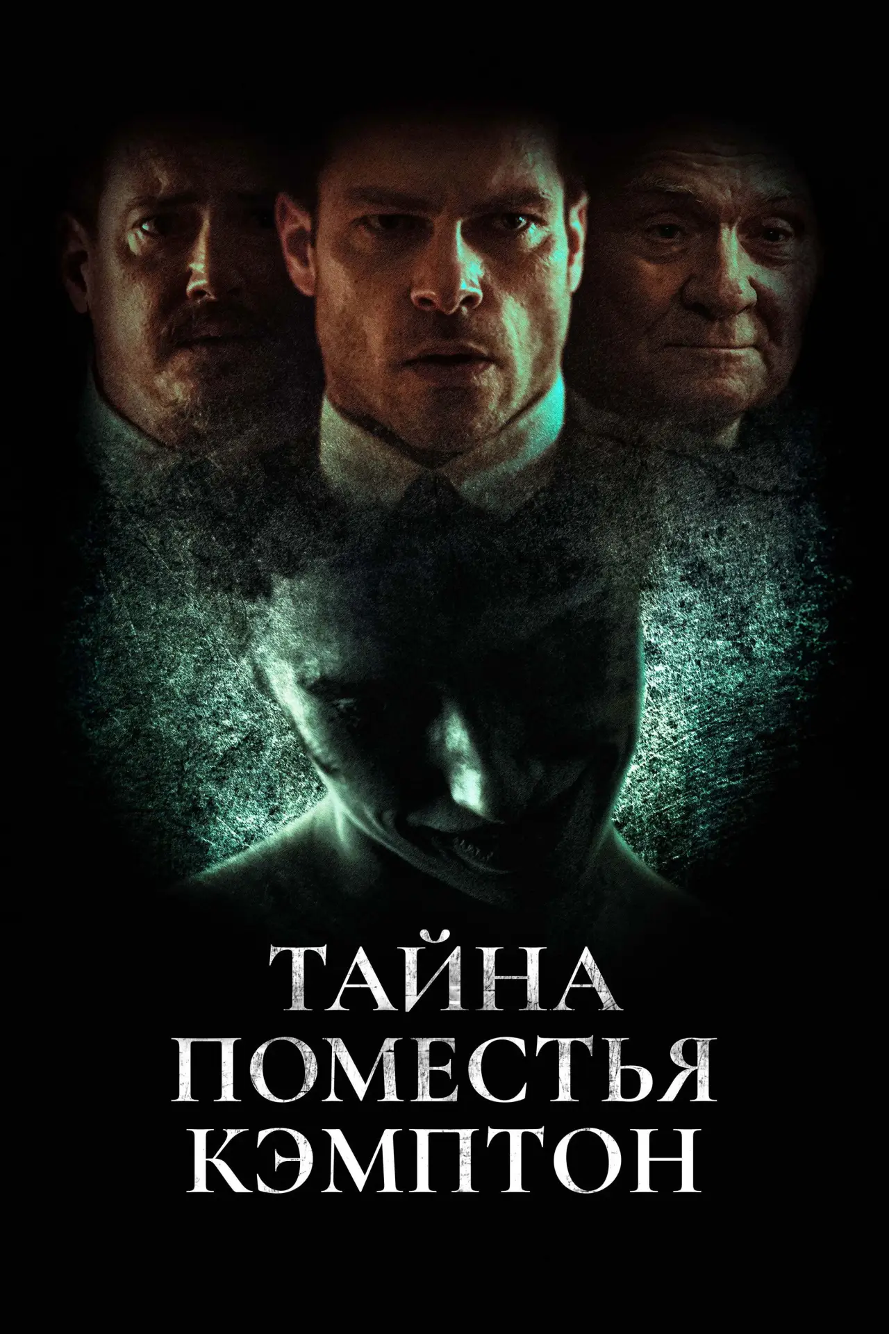 Постер к фильму "Тайна поместья Кэмптон"