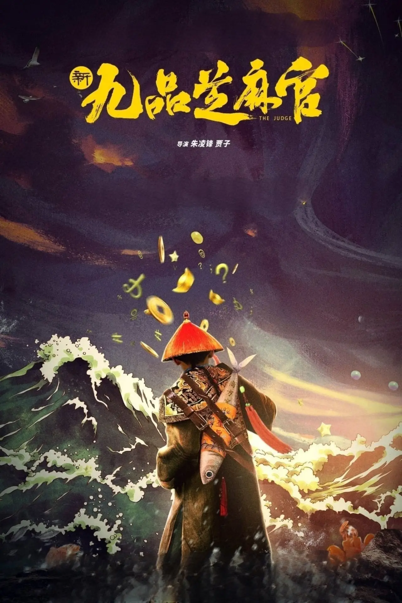Постер к фильму "新九品芝麻官"