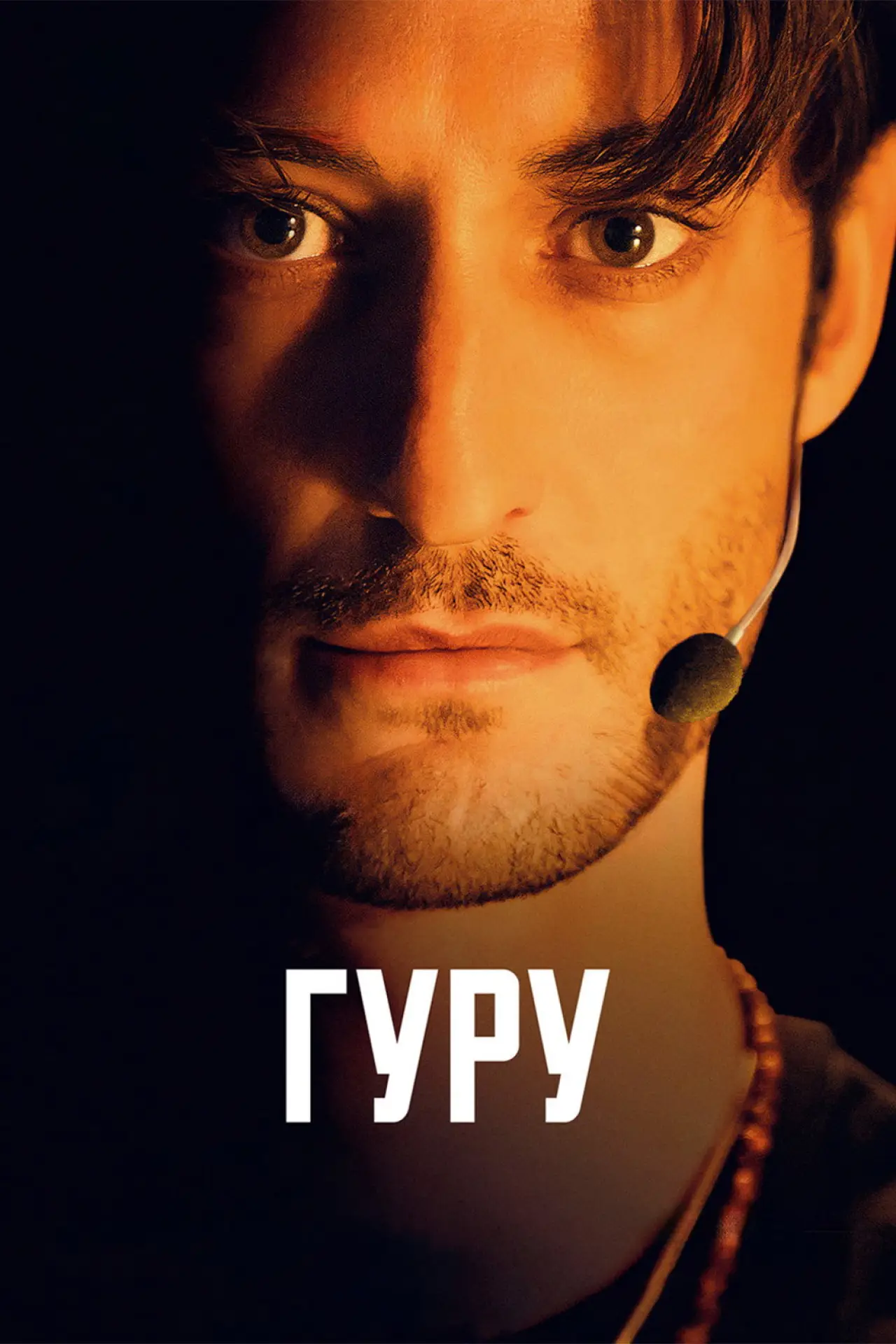 Постер к фильму "Гуру"