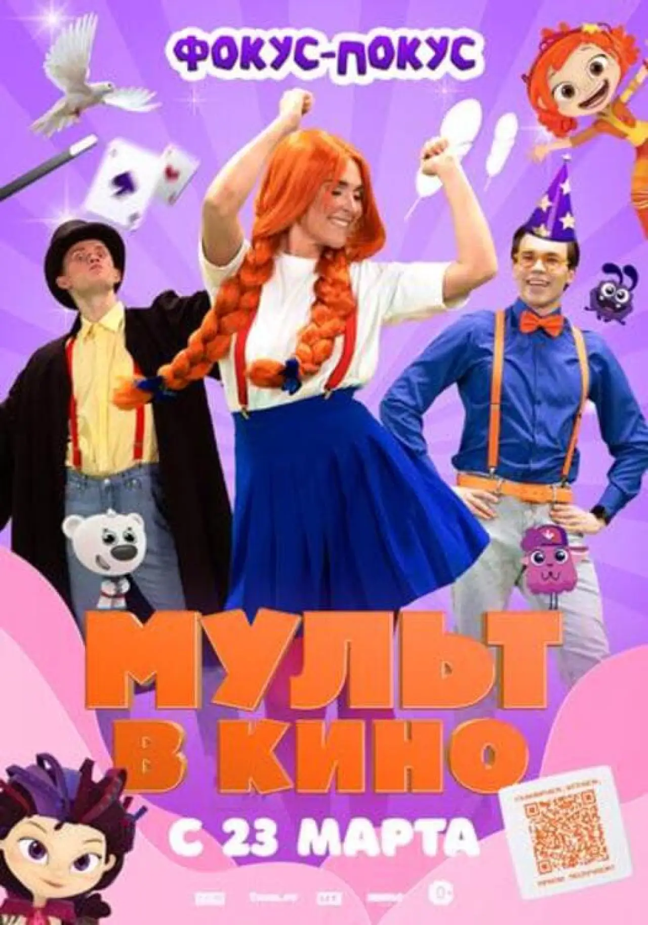 Постер к фильму "МУЛЬТ в кино  Выпуск №167. Фокус-покус"