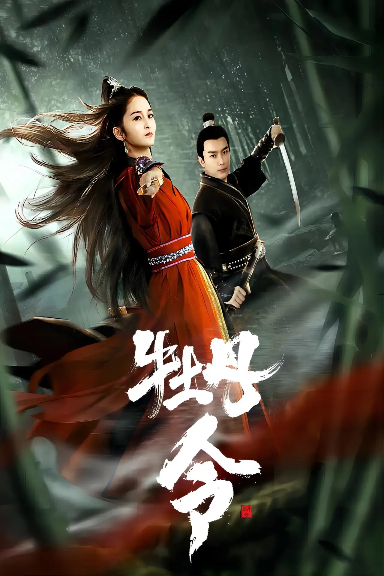 Постер к фильму "牡丹令"