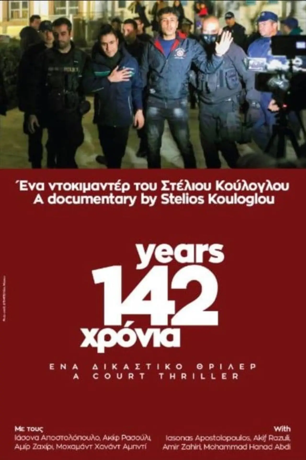 Постер к фильму "142 χρόνια"