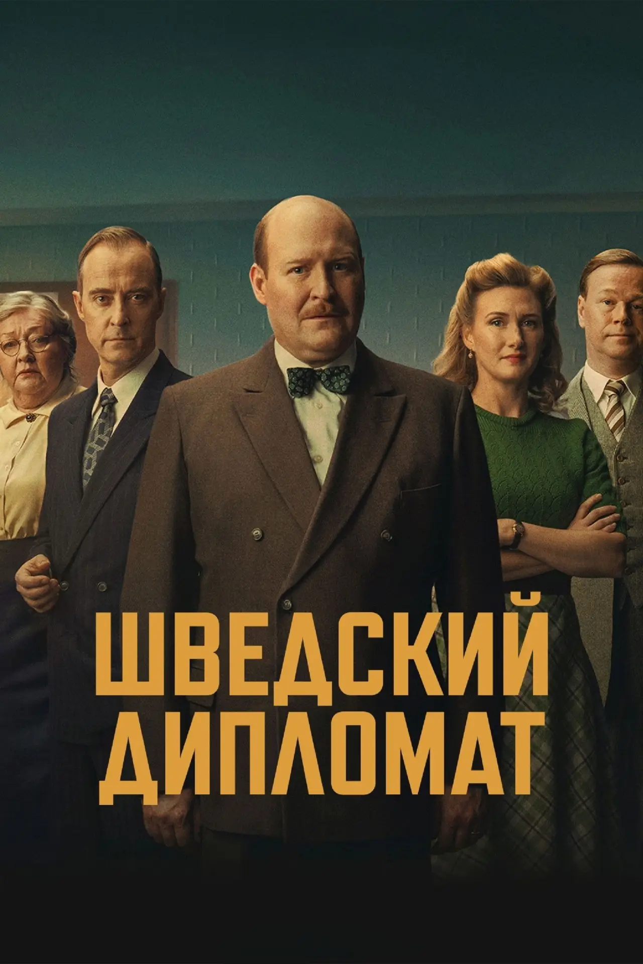 Постер к фильму "Шведский дипломат"