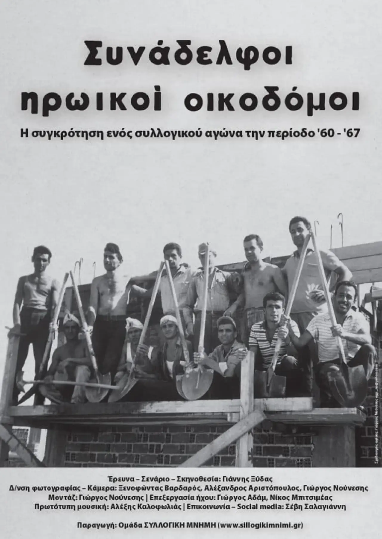 Постер к фильму "Συνάδελφοι ηρωικοί οικοδόμοι"
