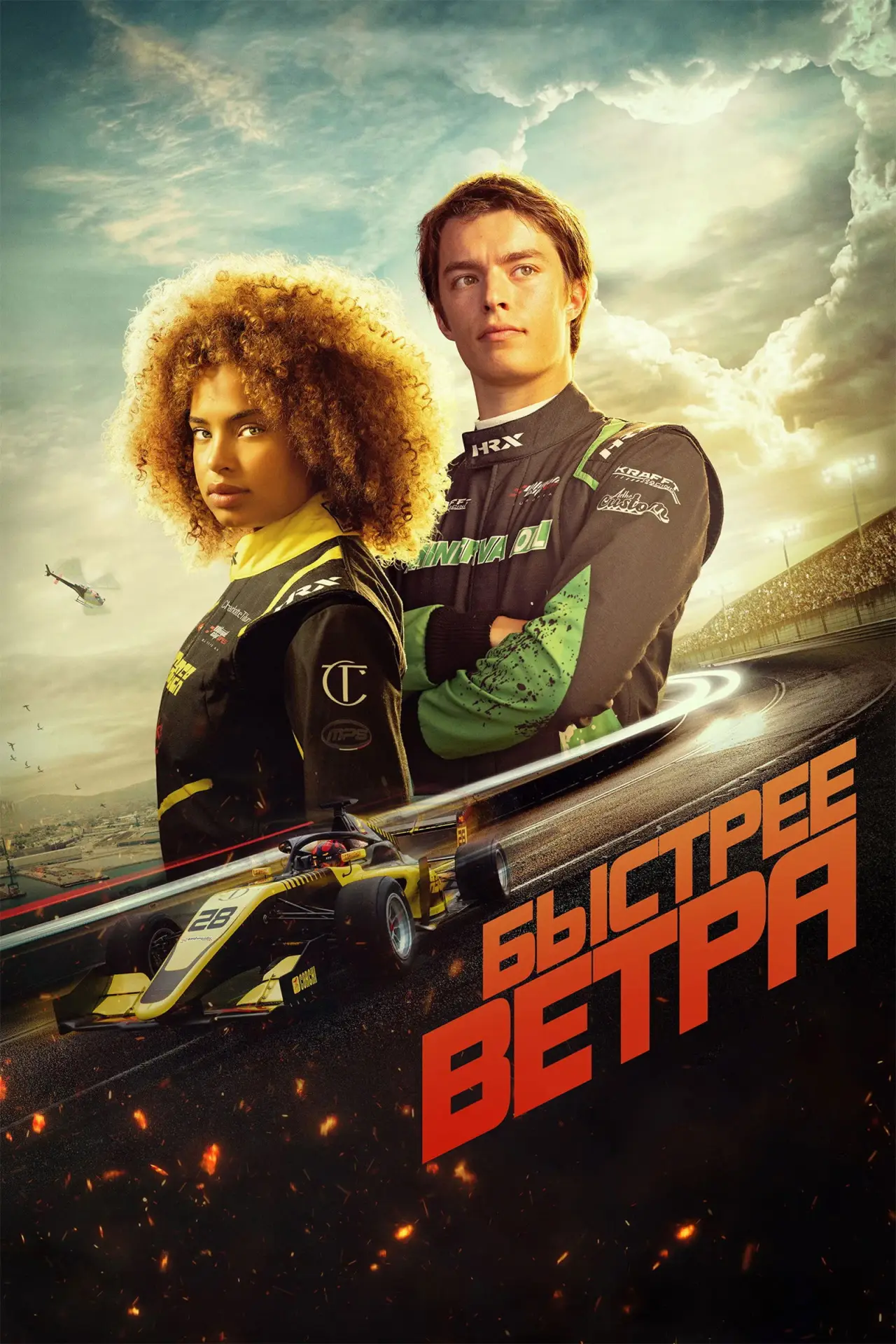 Постер к фильму "Быстрее ветра"