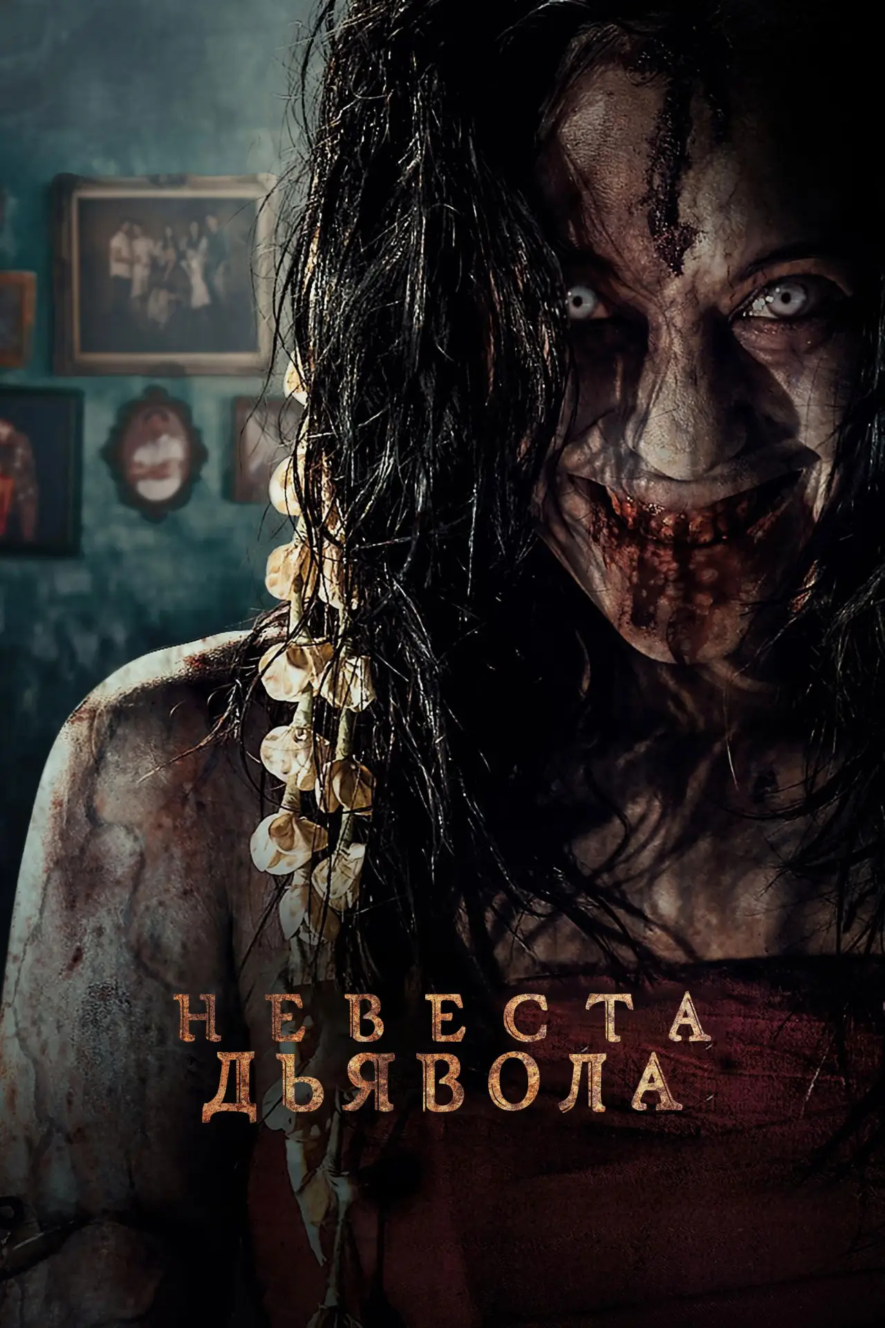 Постер к фильму "Невеста дьявола"