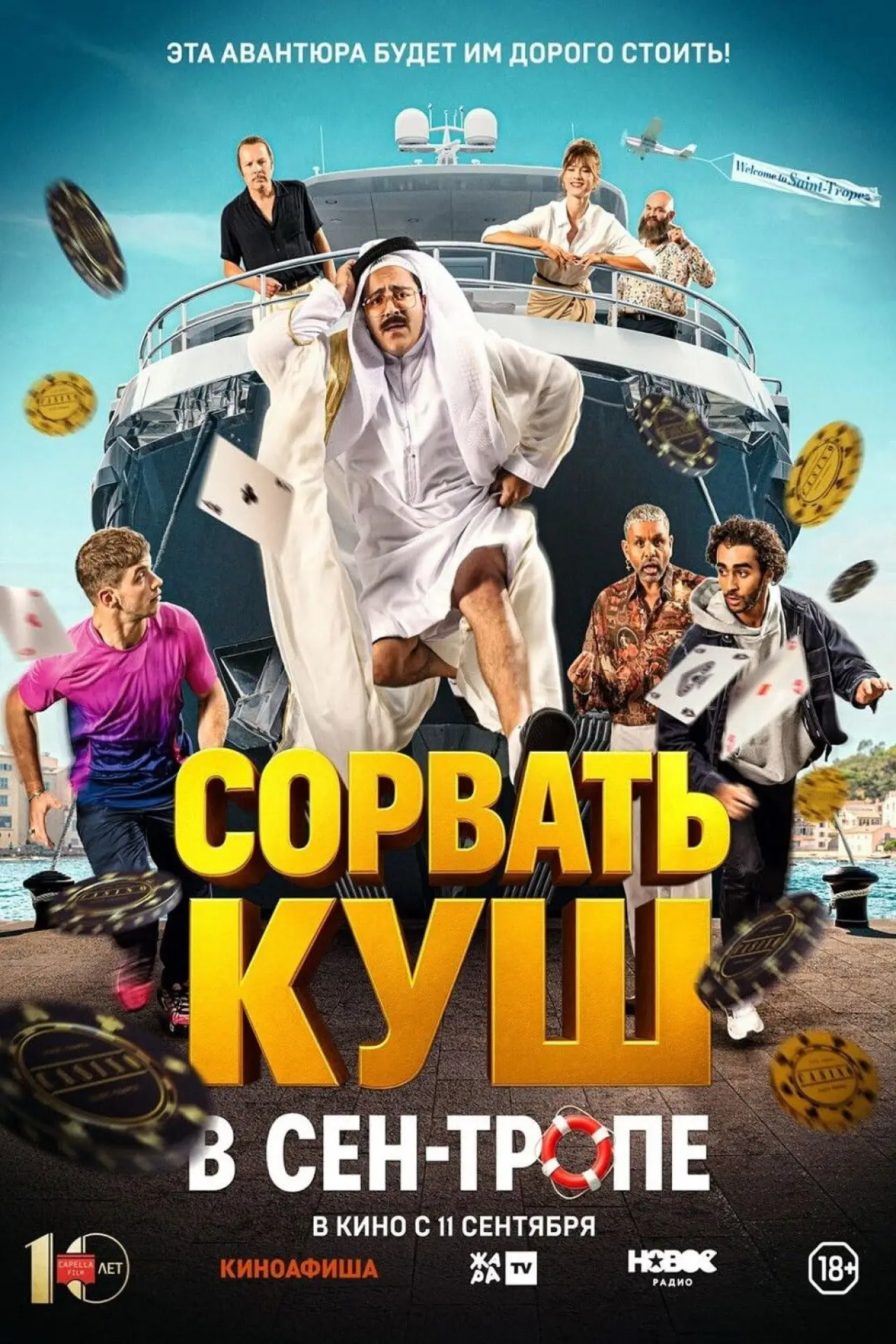 Постер к фильму "Сорвать куш в Сен-Тропе"