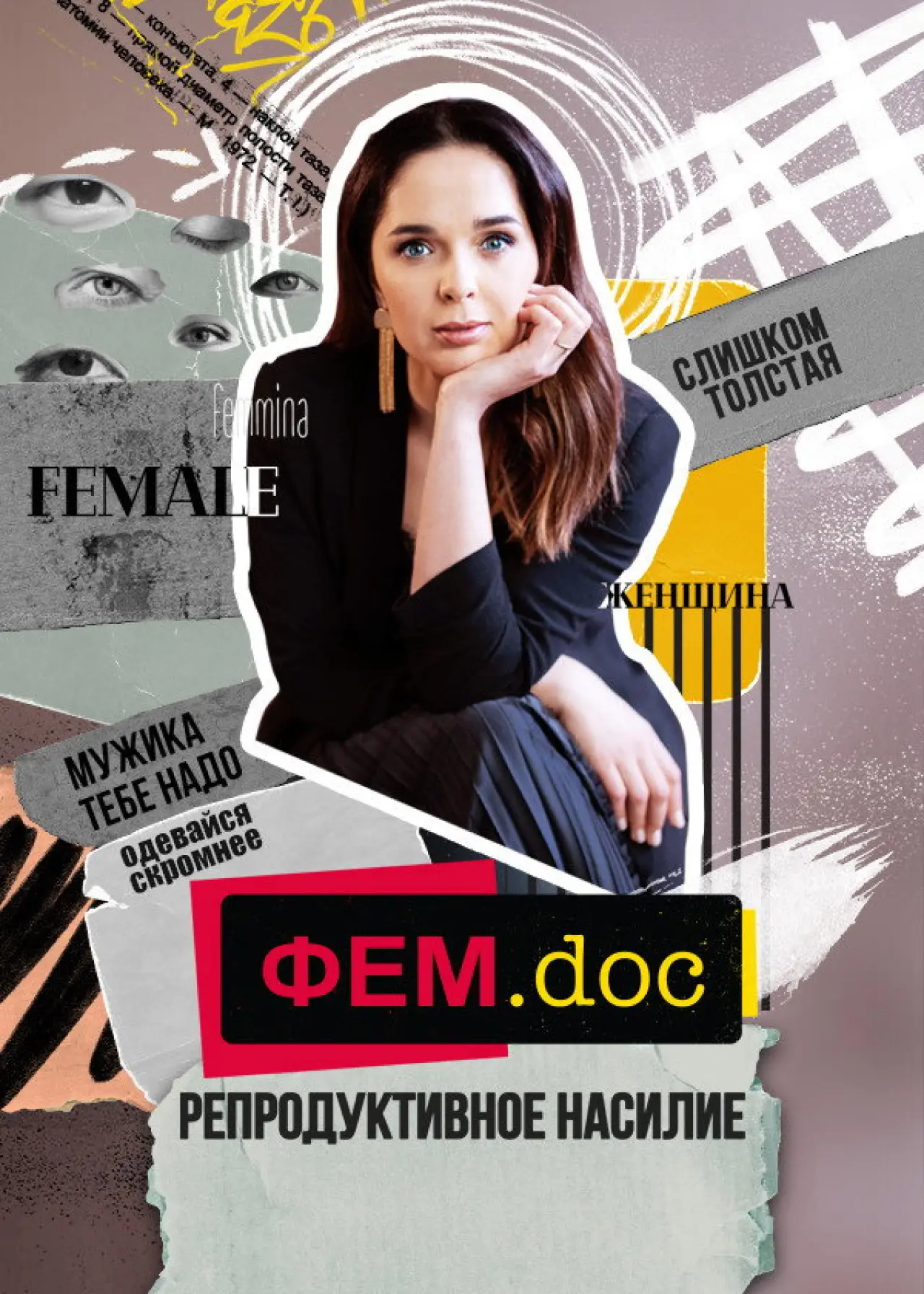 Постер к фильму "Фем.doc"