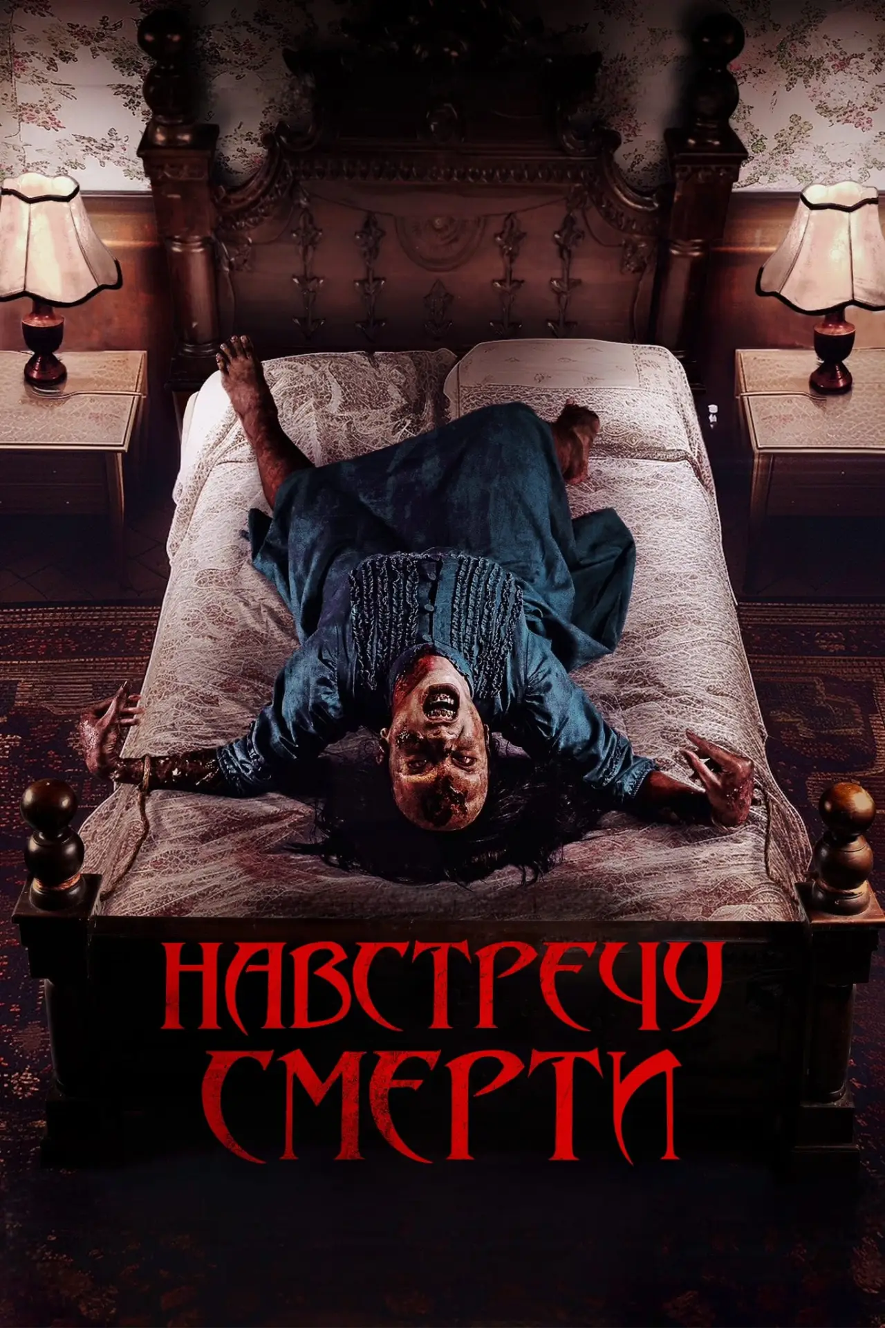 Постер к фильму "Проклятие матери. Одержимая"