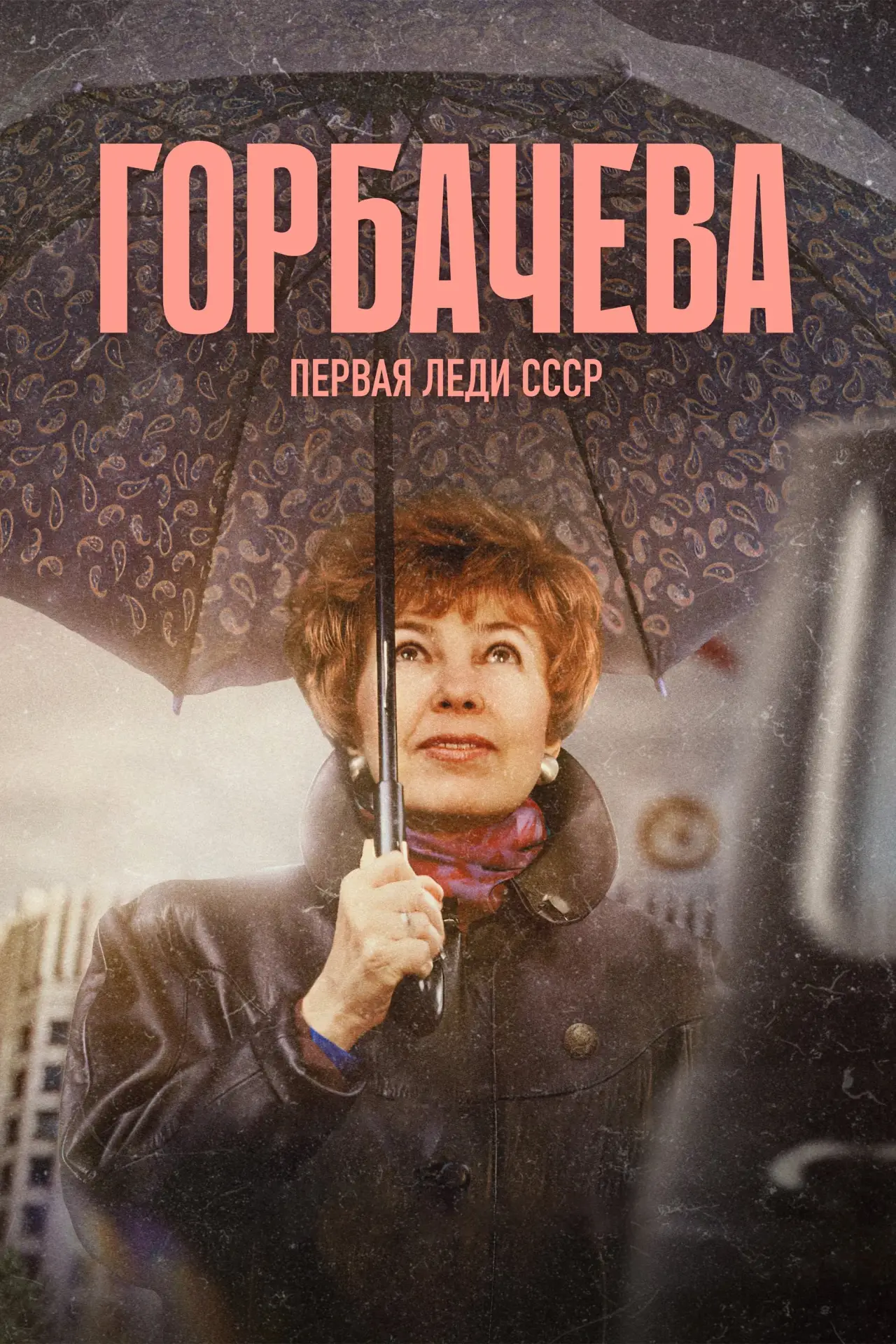 Постер к фильму "Горбачёва"
