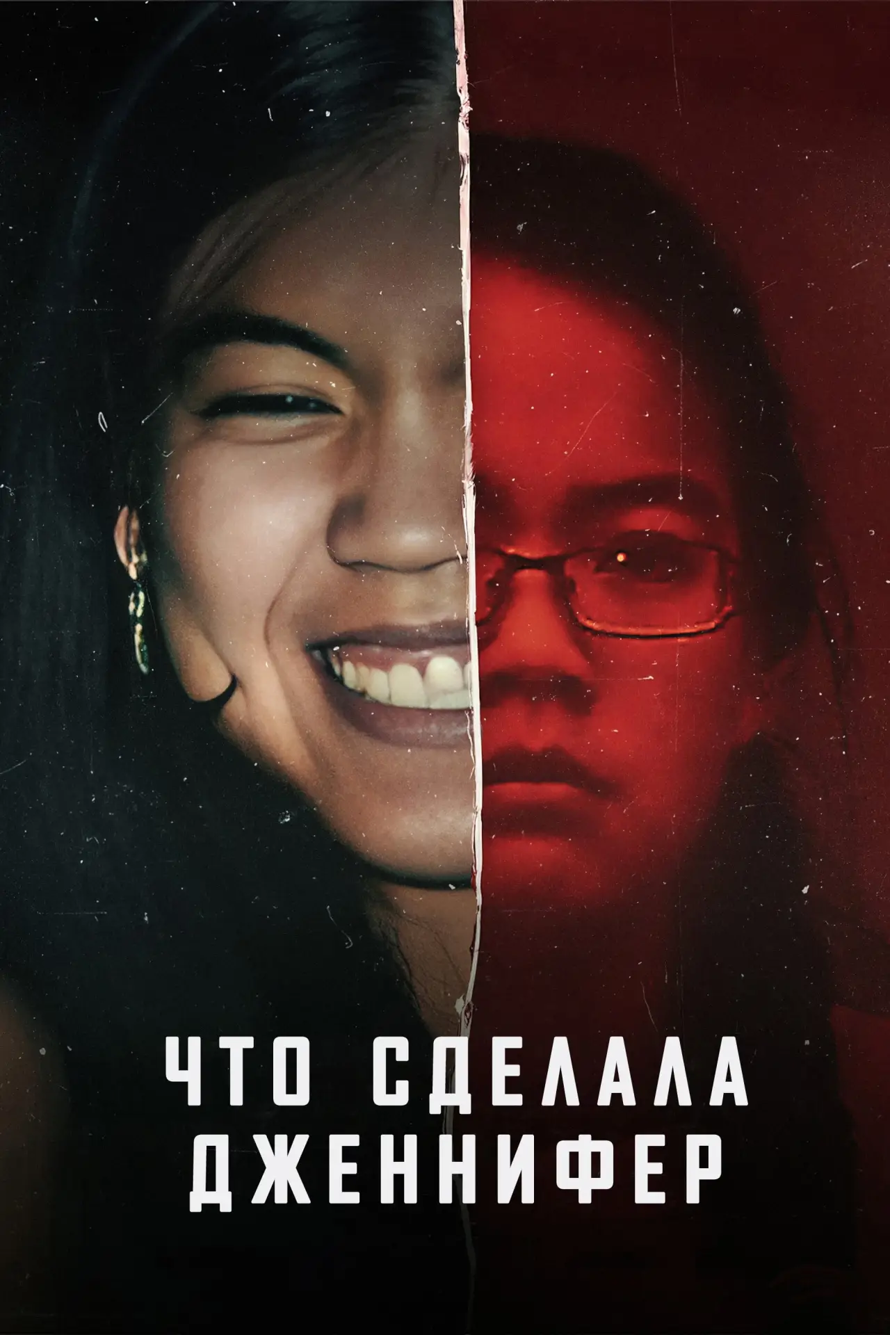 Постер к фильму "What Jennifer Did"