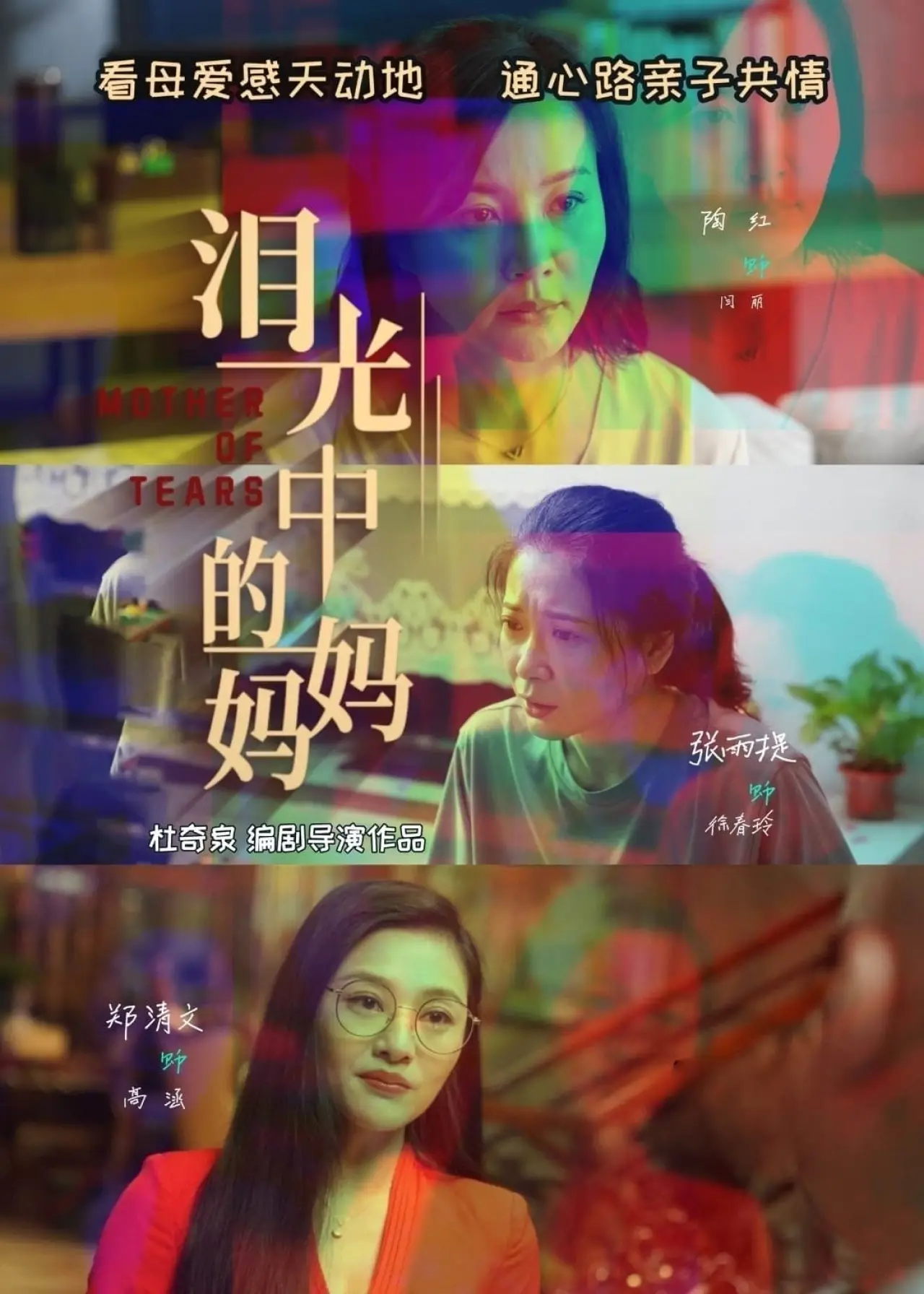 Постер к фильму "泪光中的妈妈"