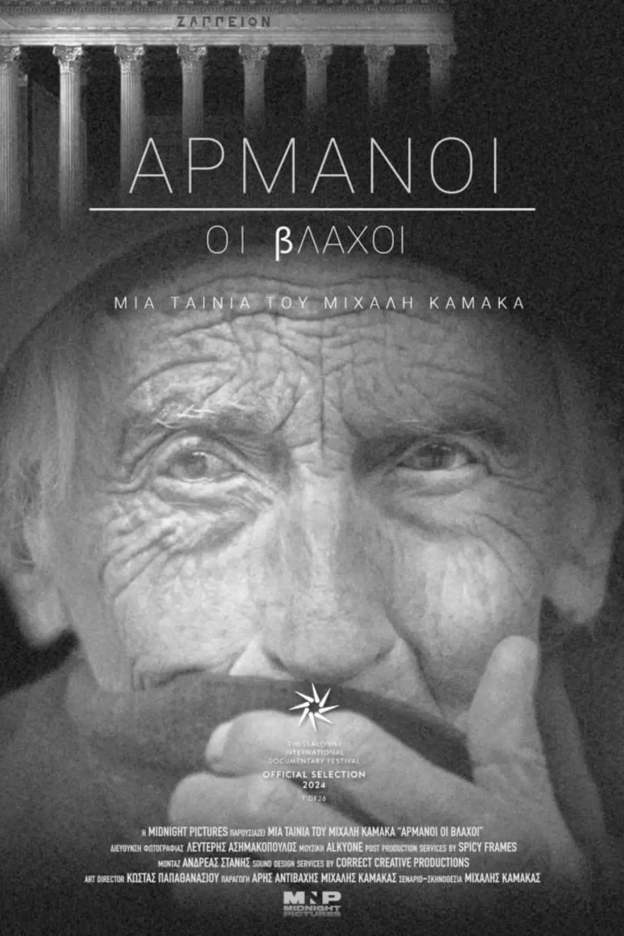 Постер к фильму "Αρμάνοι oι Βλάχοι"