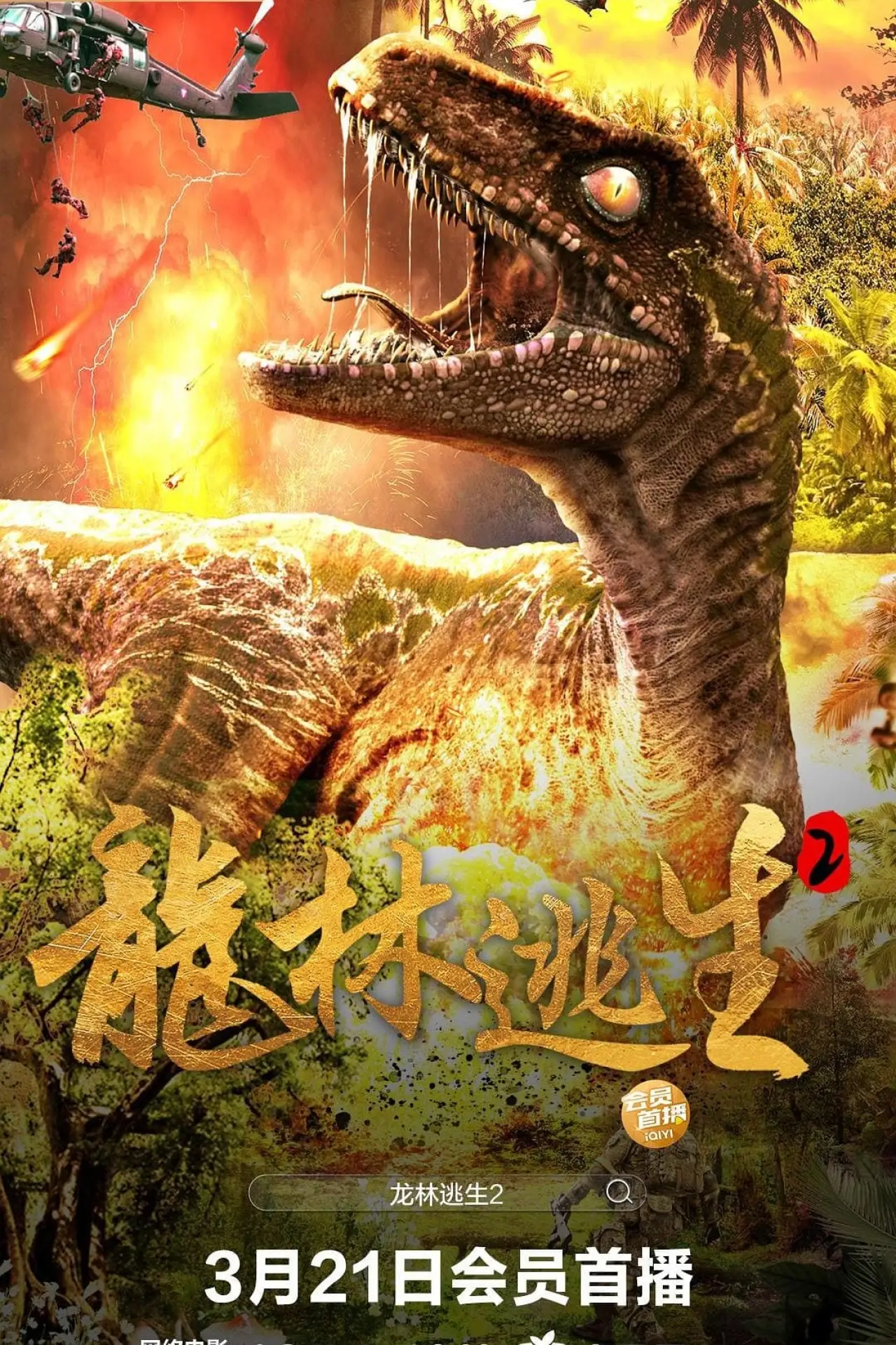 Постер к фильму "龙林逃生2"