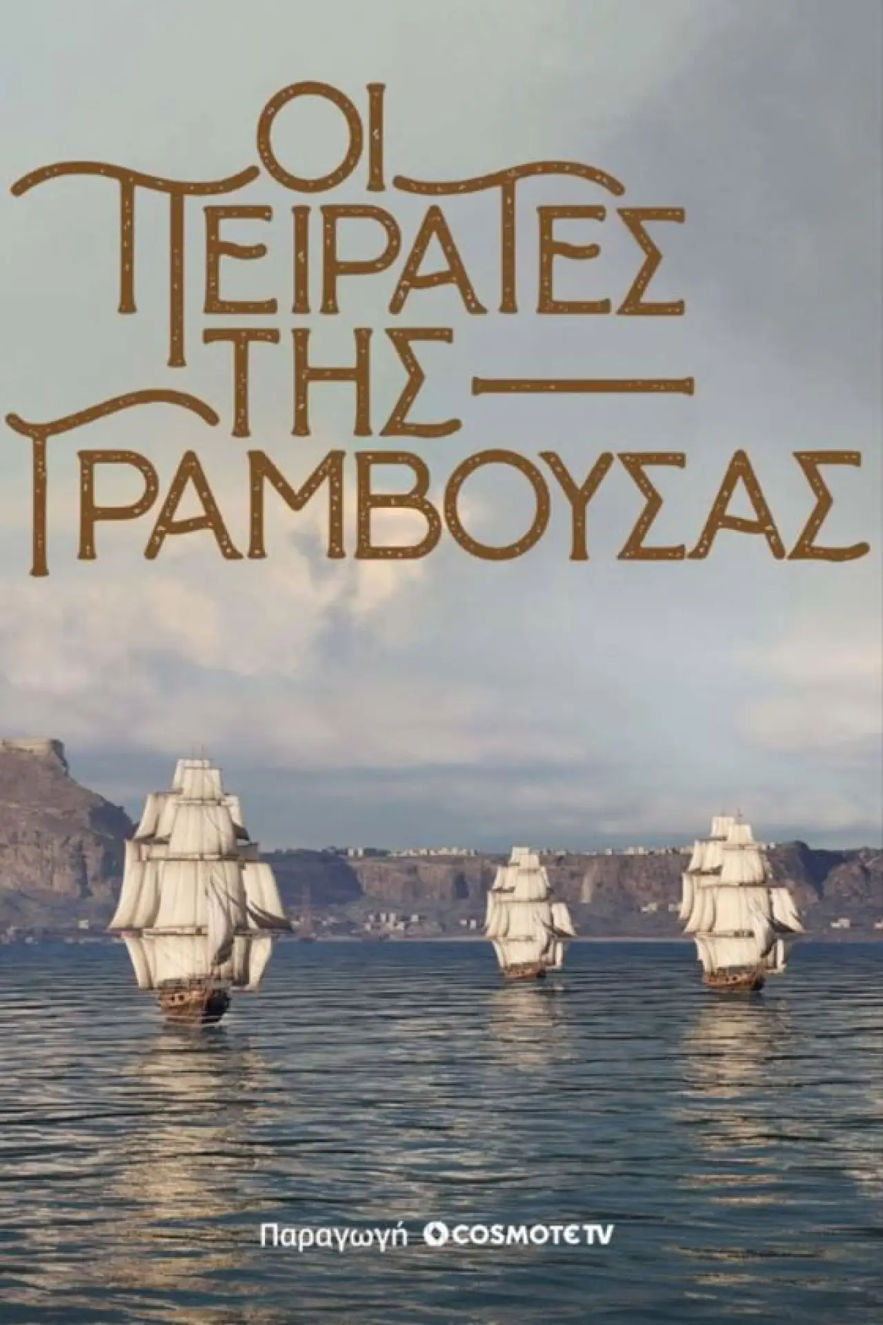 Постер к фильму "Οι Πειρατές της Γραμβούσας"