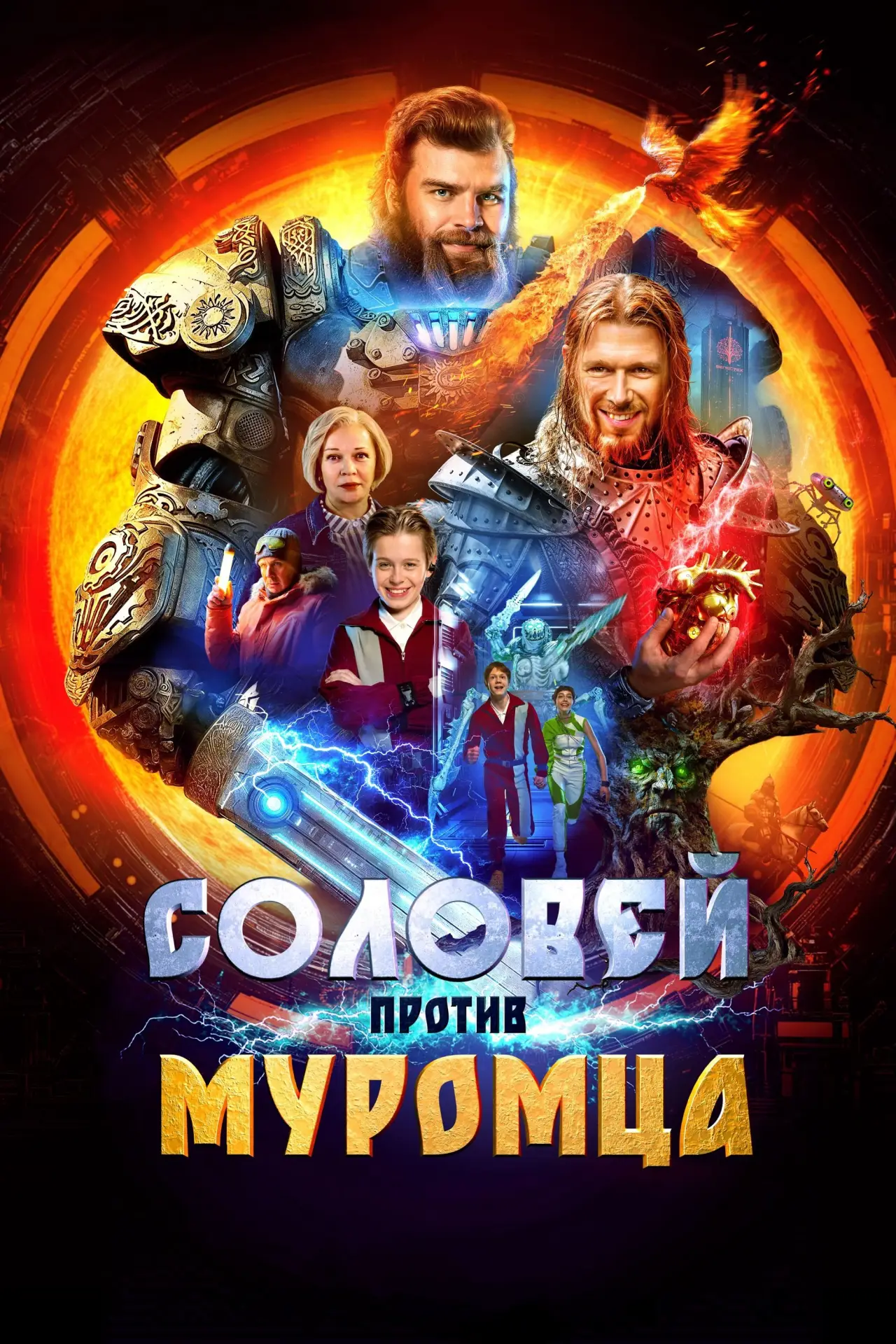 Постер к фильму "Соловей против Муромца"