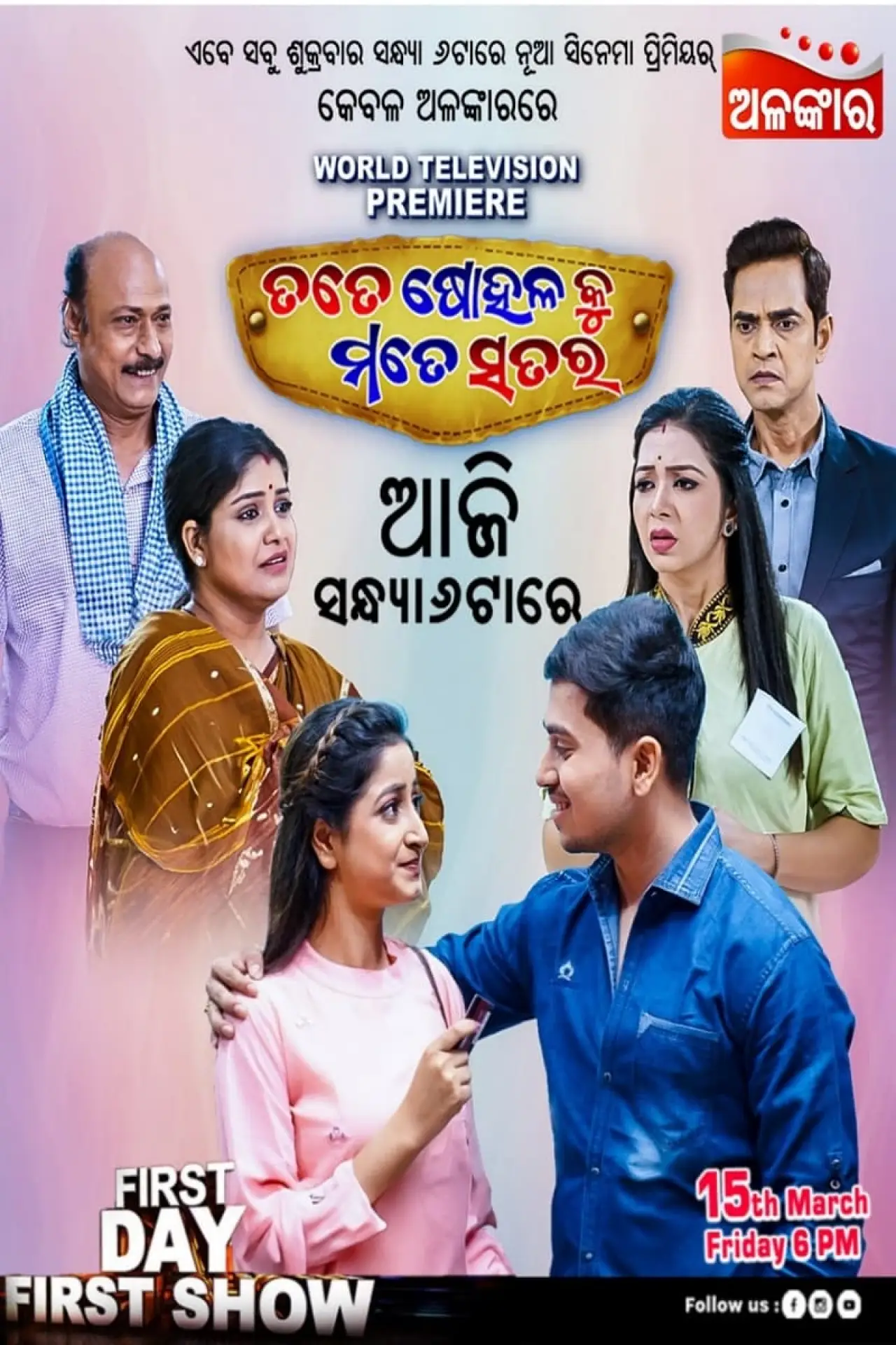 Постер к фильму "ତତେ ଷୋହଳ କୁ ମତେ ସତର"