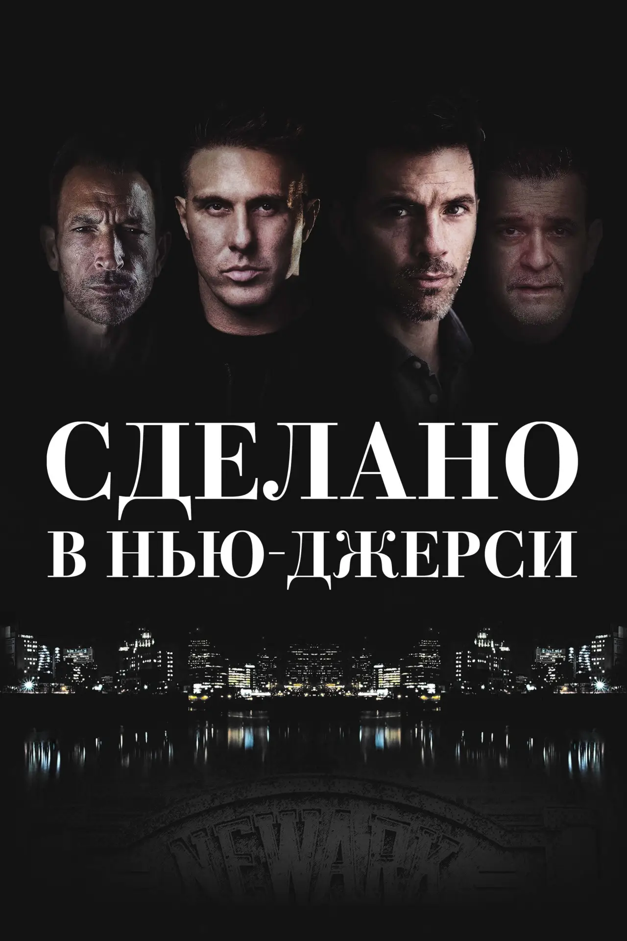 Постер к фильму "Сделано в Нью-Джерси"